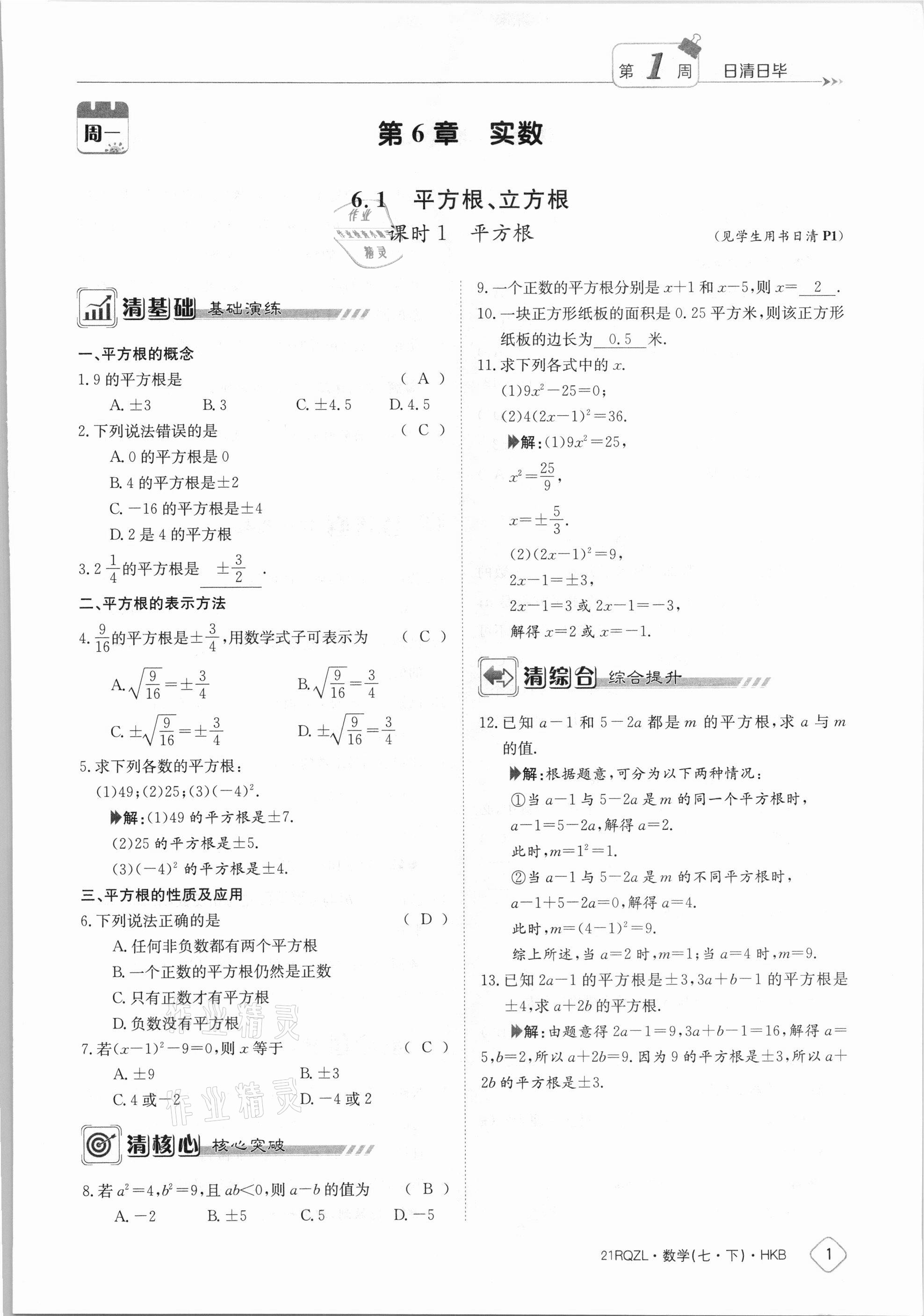 2021年金太阳导学案七年级数学下册沪科版 参考答案第1页