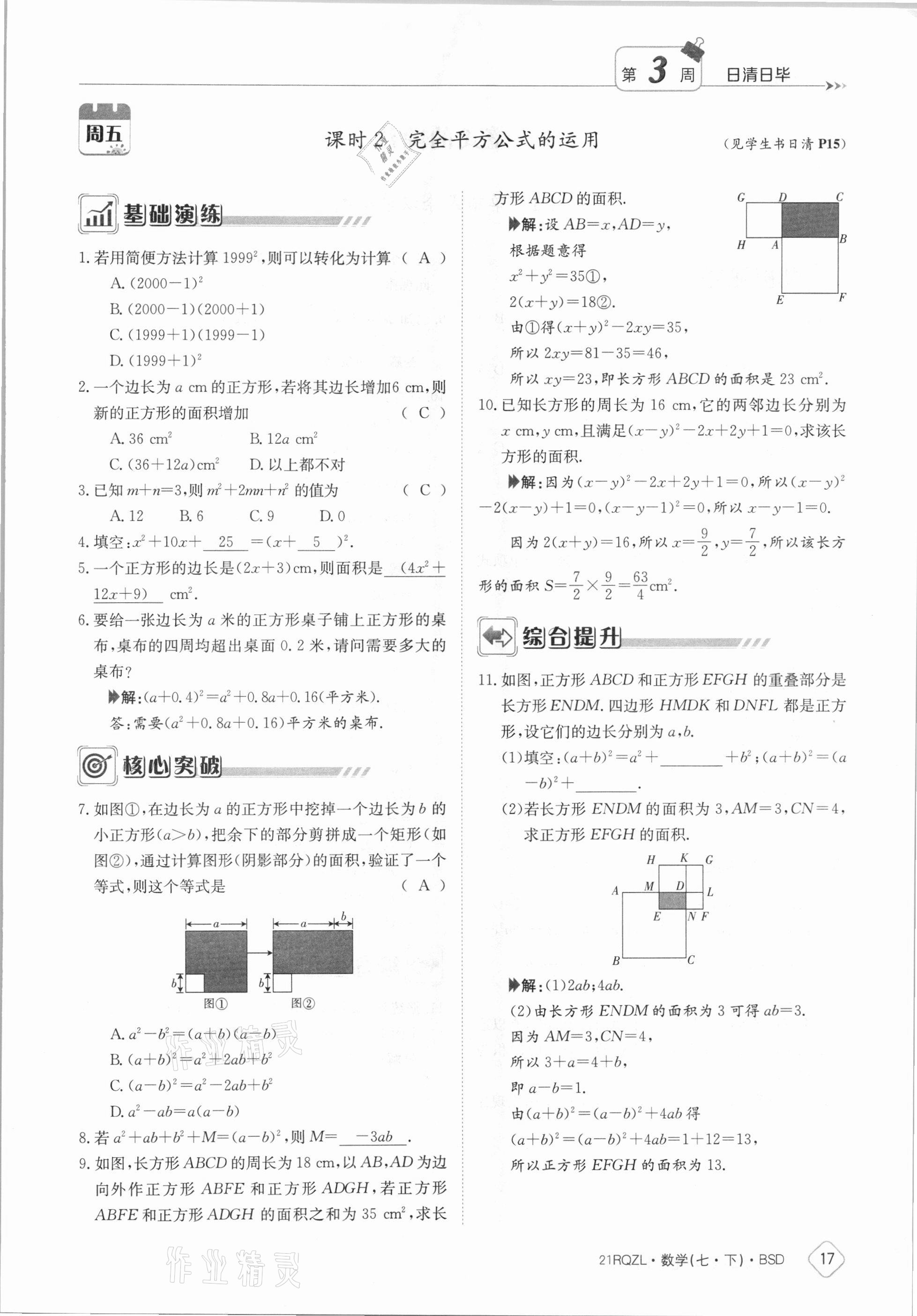 2021年日清周练七年级数学下册北师大版 参考答案第17页