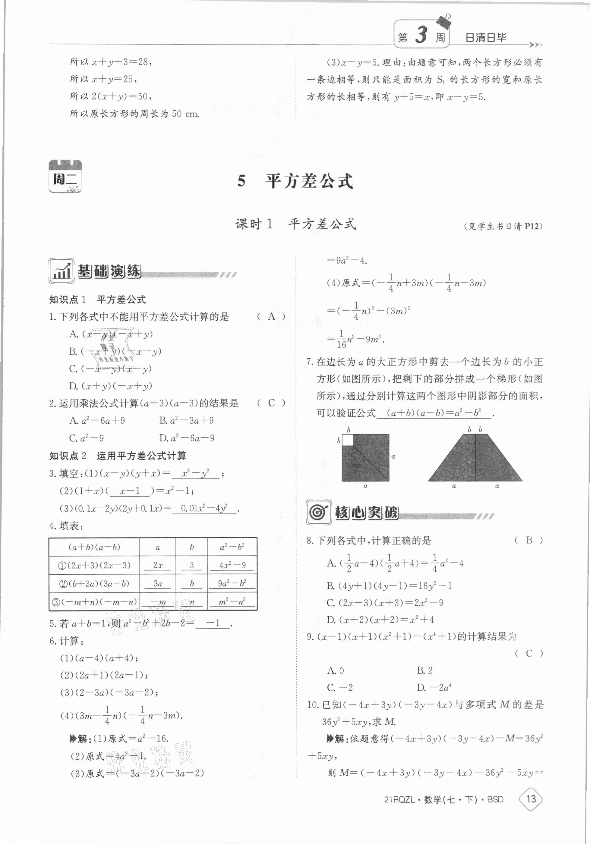 2021年日清周練七年級(jí)數(shù)學(xué)下冊(cè)北師大版 參考答案第13頁(yè)