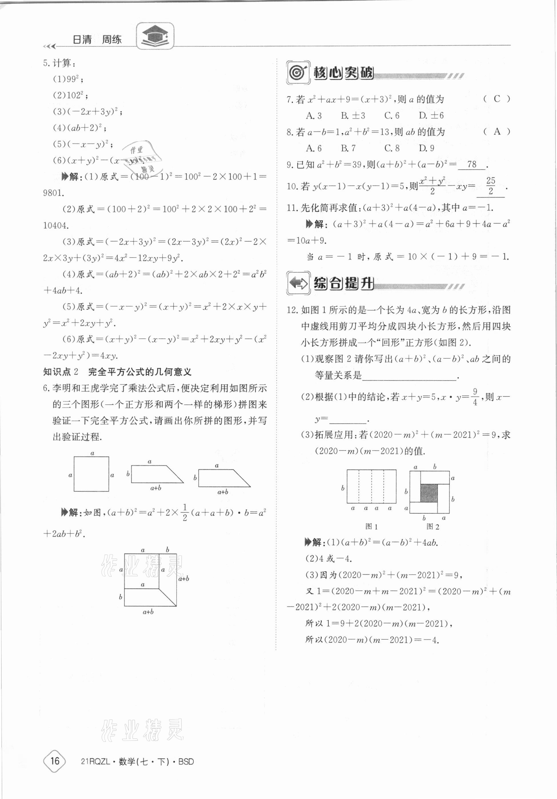 2021年日清周练七年级数学下册北师大版 参考答案第16页