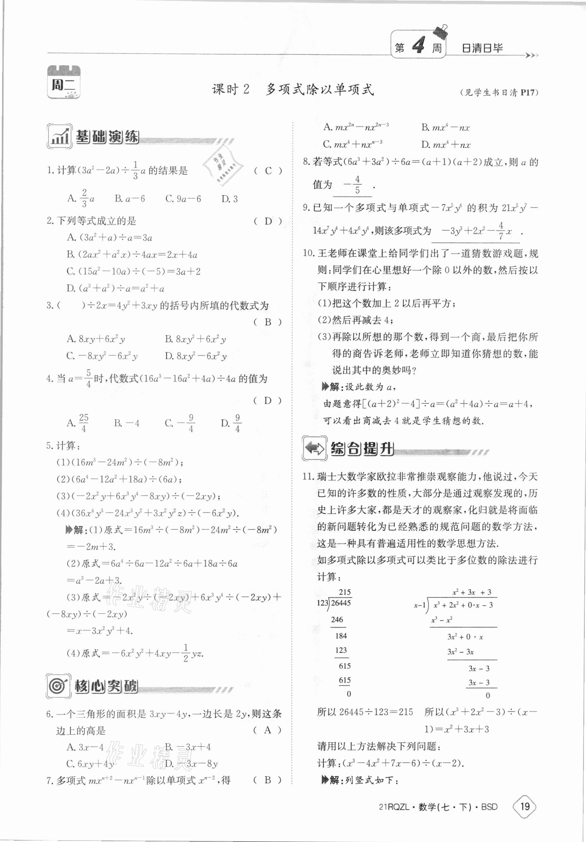 2021年日清周练七年级数学下册北师大版 参考答案第19页