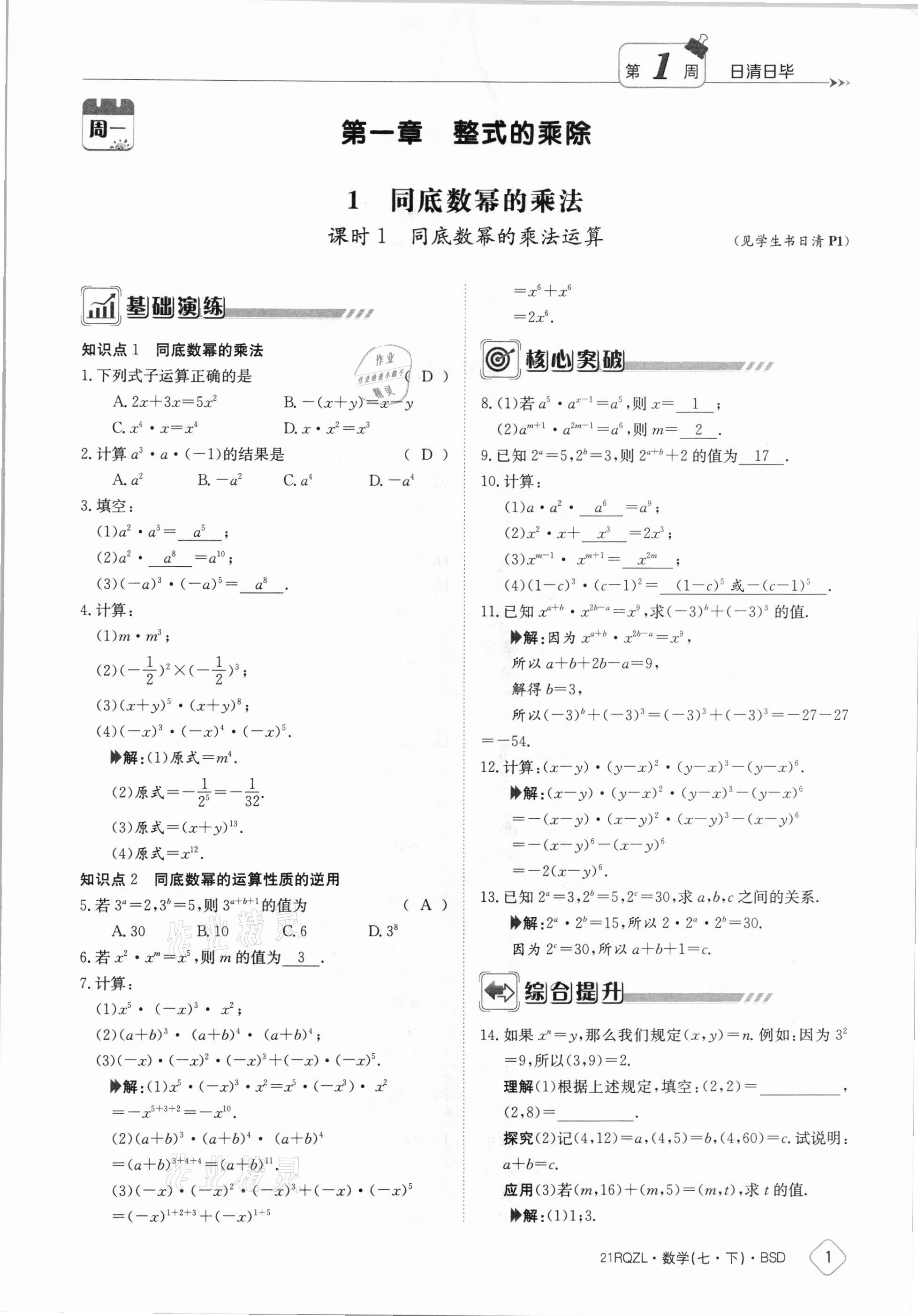 2021年日清周练七年级数学下册北师大版 参考答案第1页