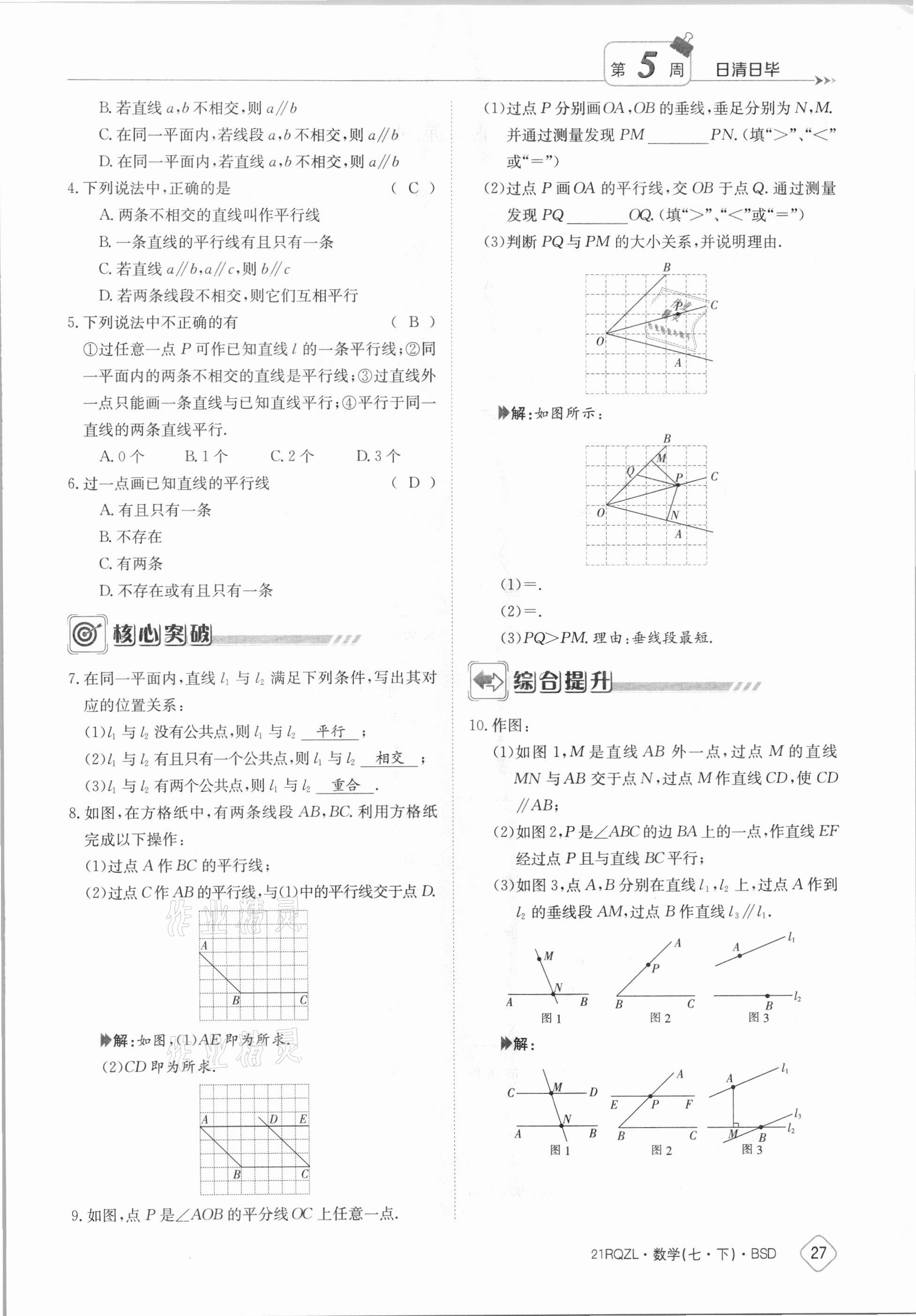 2021年日清周练七年级数学下册北师大版 参考答案第27页