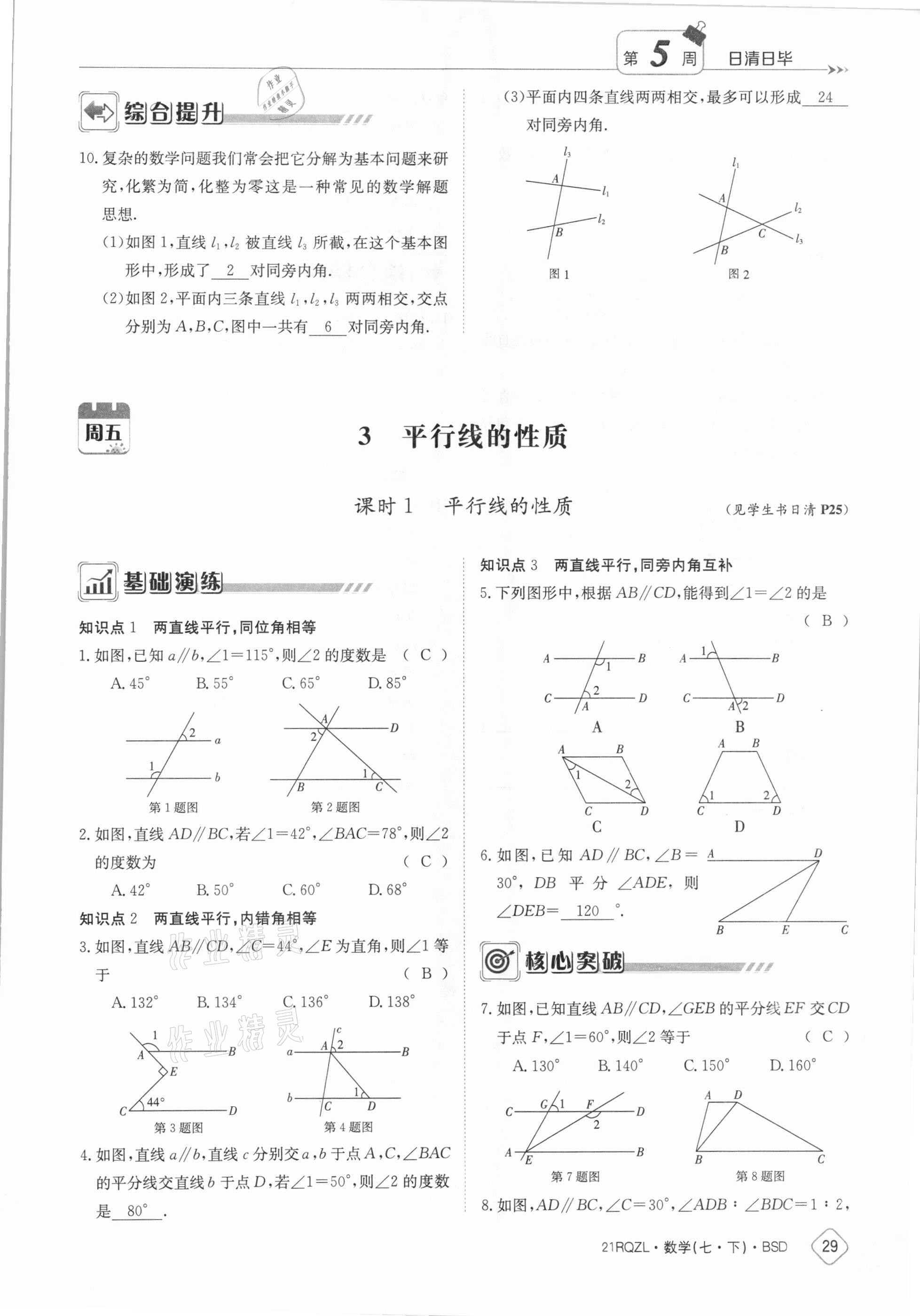 2021年日清周练七年级数学下册北师大版 参考答案第29页