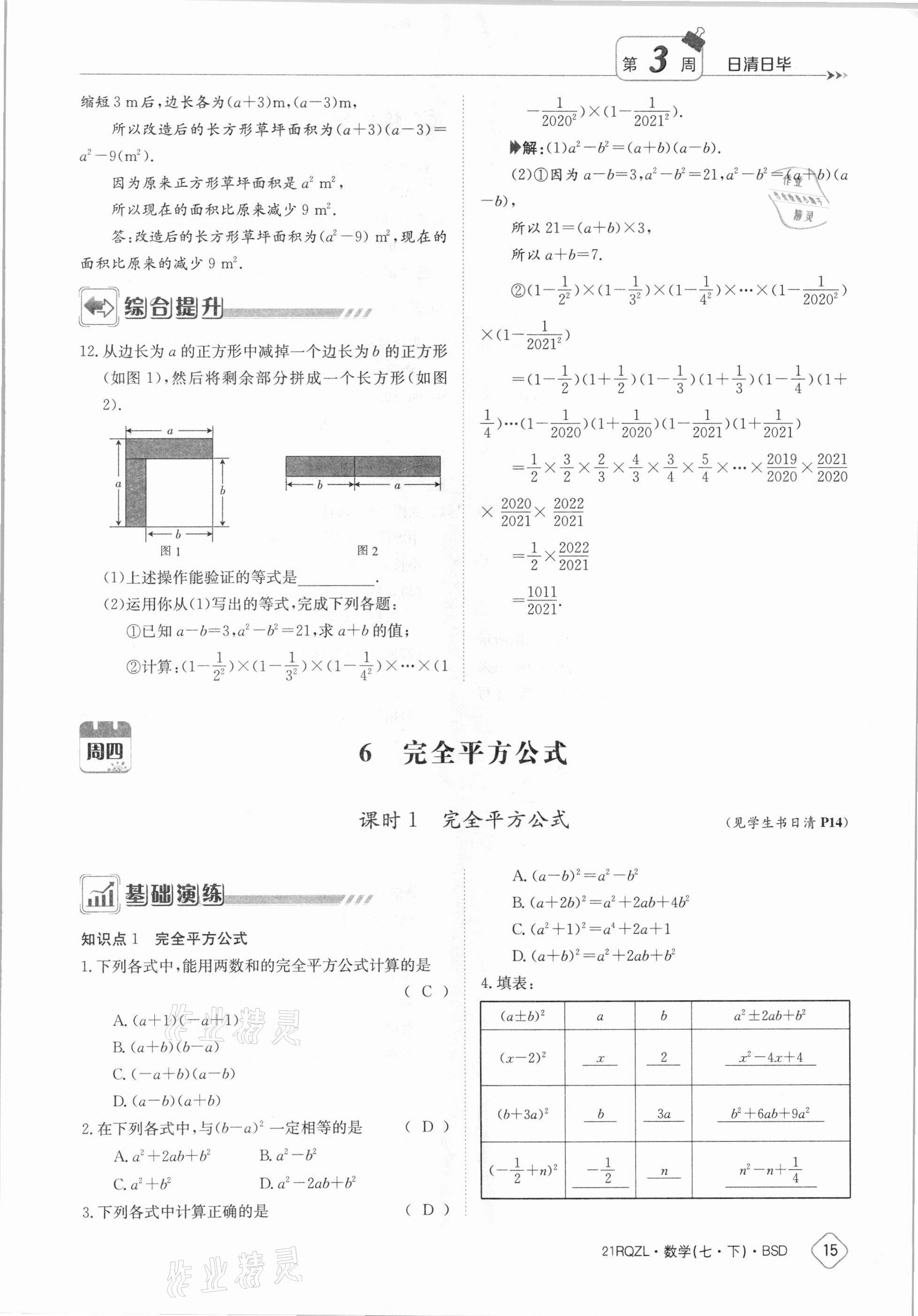 2021年日清周練七年級(jí)數(shù)學(xué)下冊(cè)北師大版 參考答案第15頁