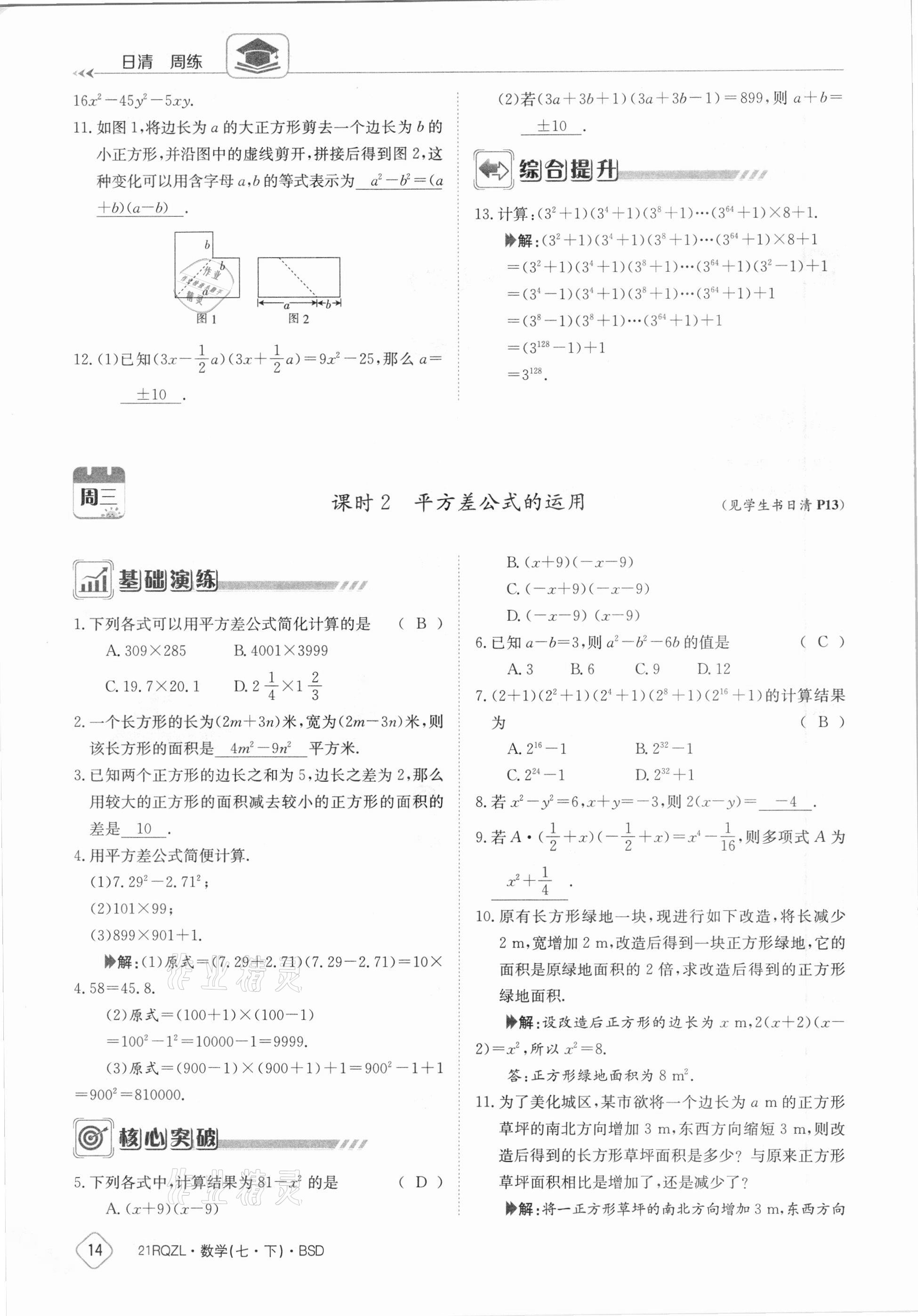 2021年日清周练七年级数学下册北师大版 参考答案第14页