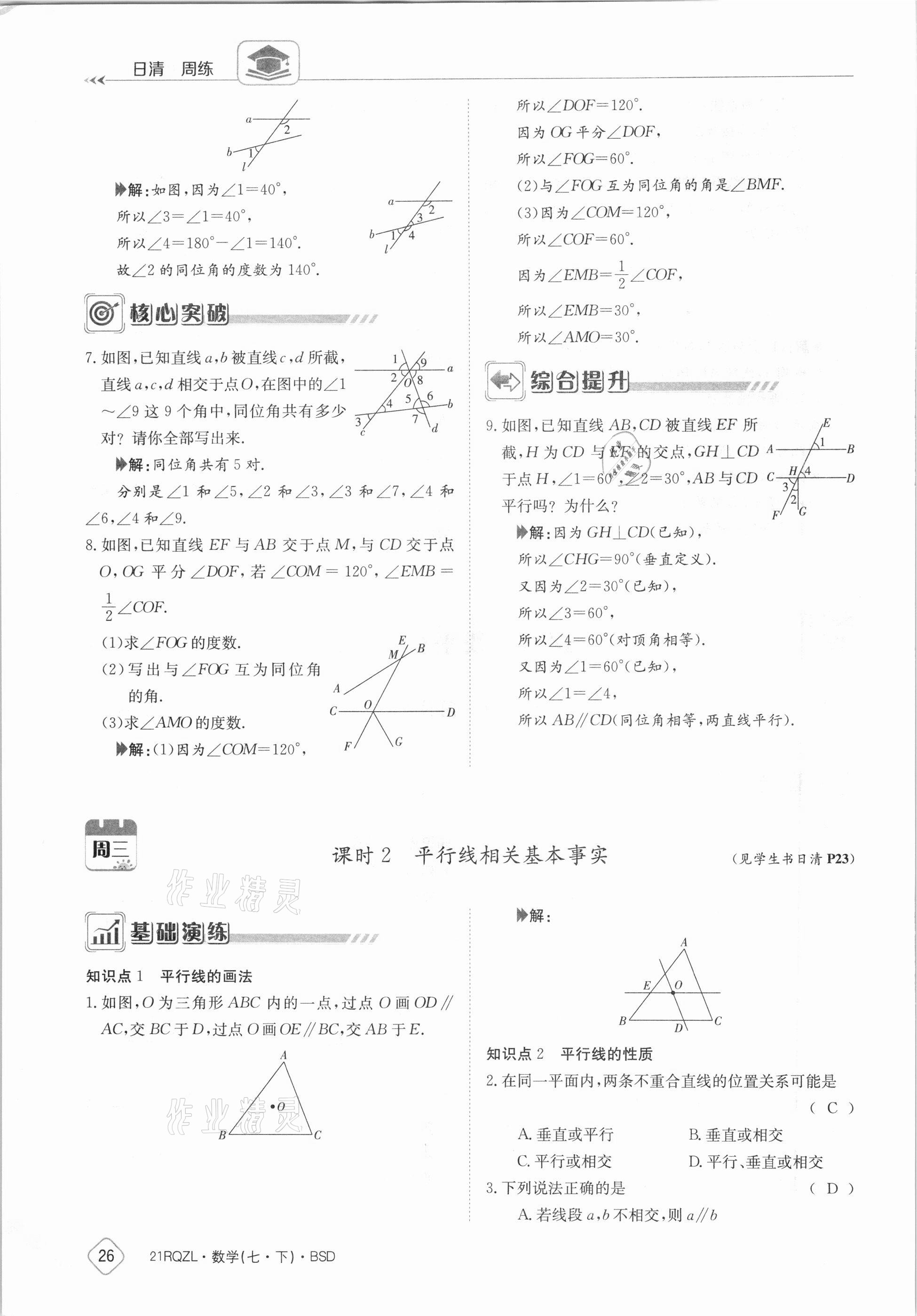 2021年日清周练七年级数学下册北师大版 参考答案第26页