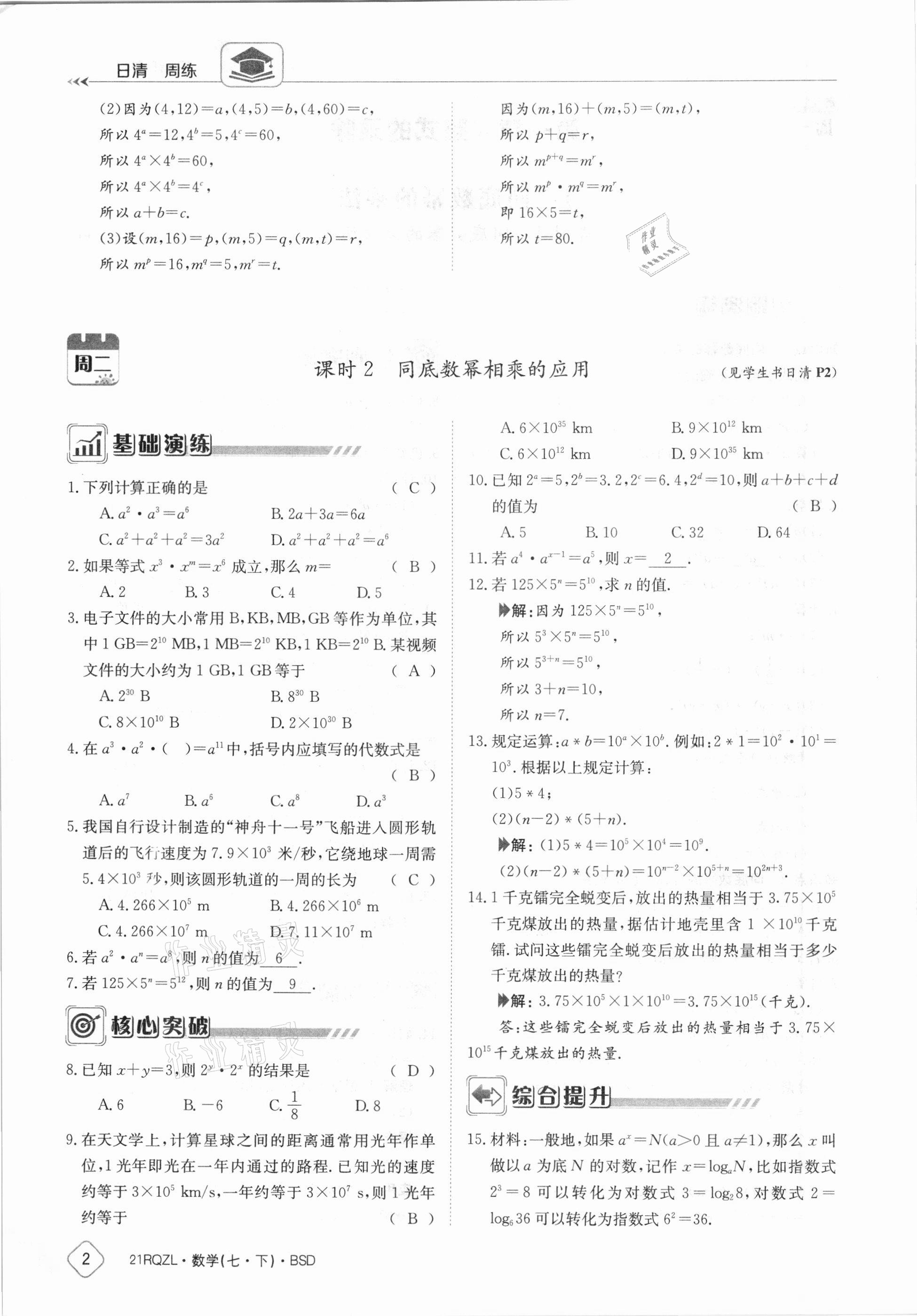 2021年日清周练七年级数学下册北师大版 参考答案第2页