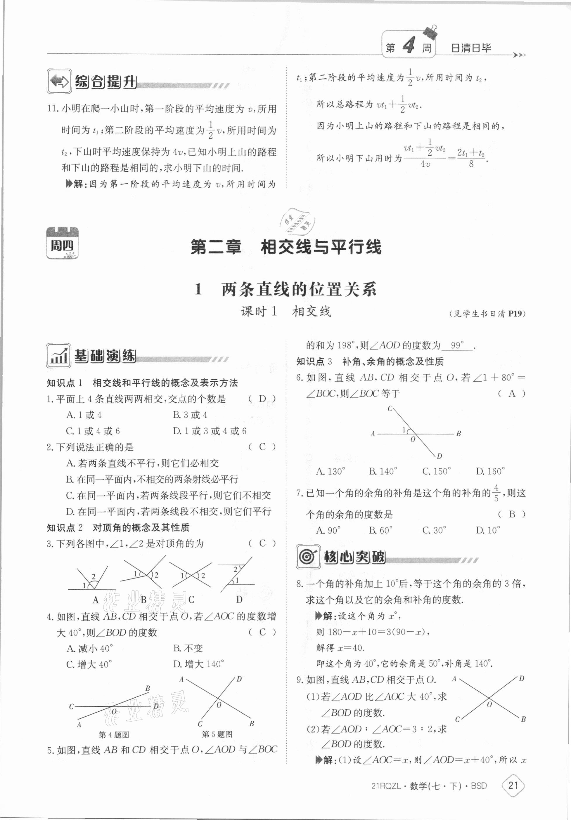 2021年日清周练七年级数学下册北师大版 参考答案第21页