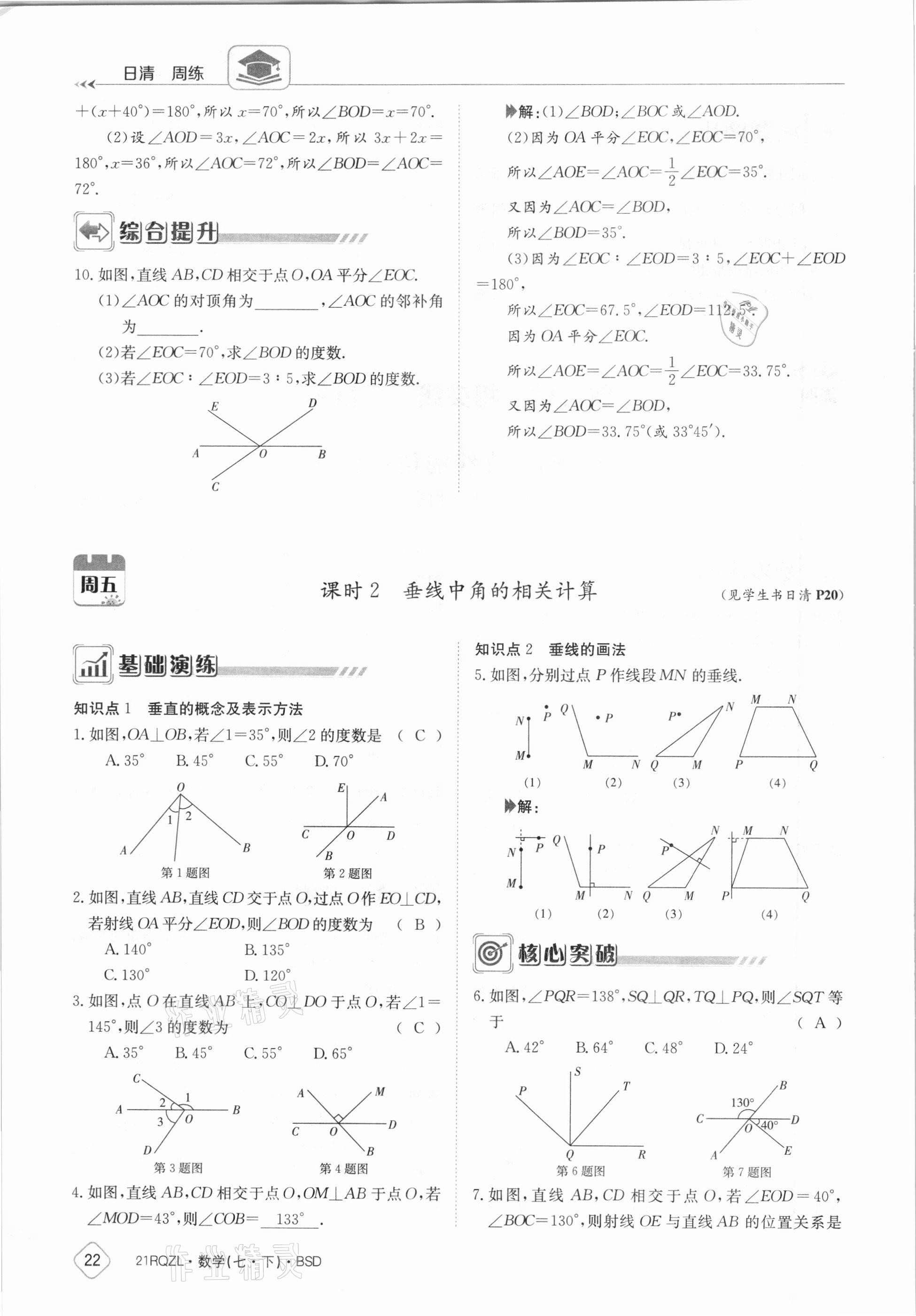 2021年日清周练七年级数学下册北师大版 参考答案第22页