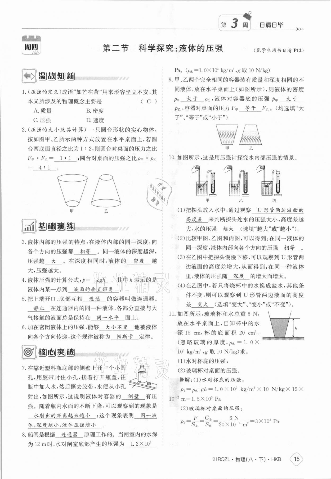 2021年日清周练八年级物理下册沪科版 参考答案第15页