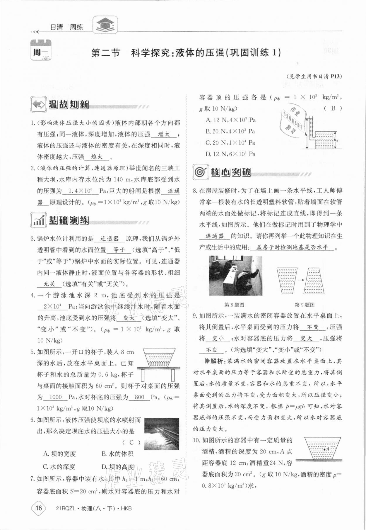 2021年日清周練八年級物理下冊滬科版 參考答案第16頁