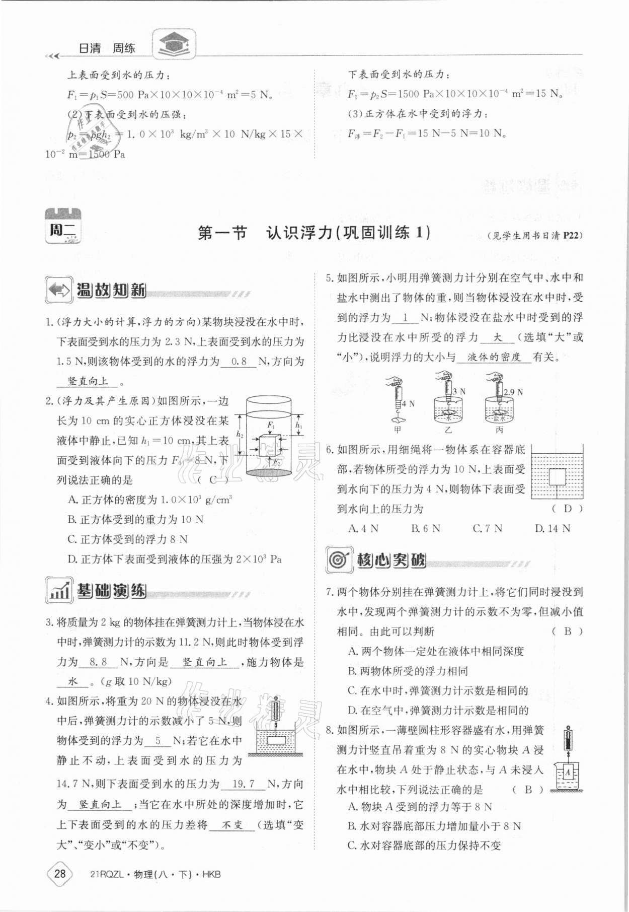 2021年日清周練八年級物理下冊滬科版 參考答案第28頁