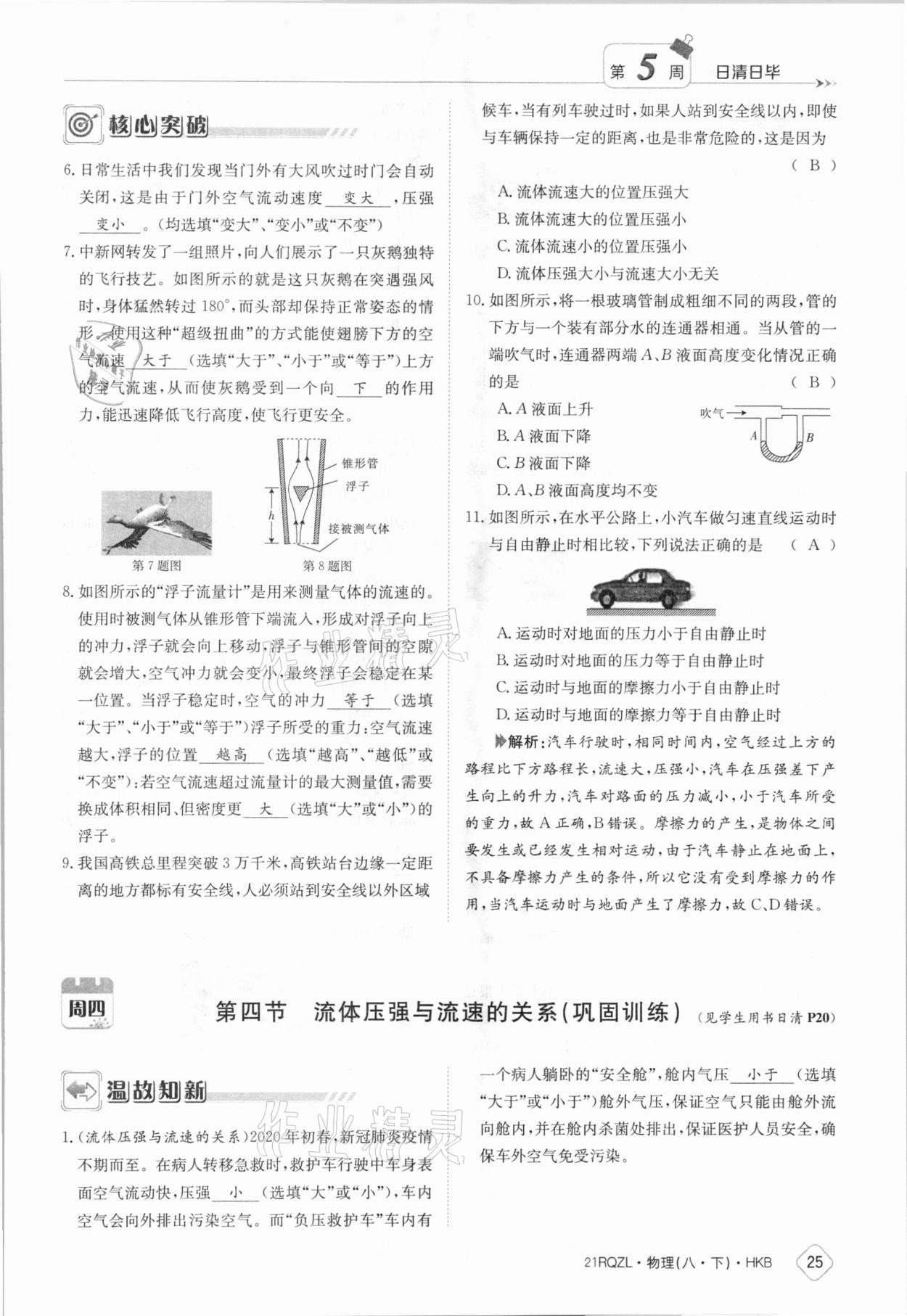 2021年日清周练八年级物理下册沪科版 参考答案第25页