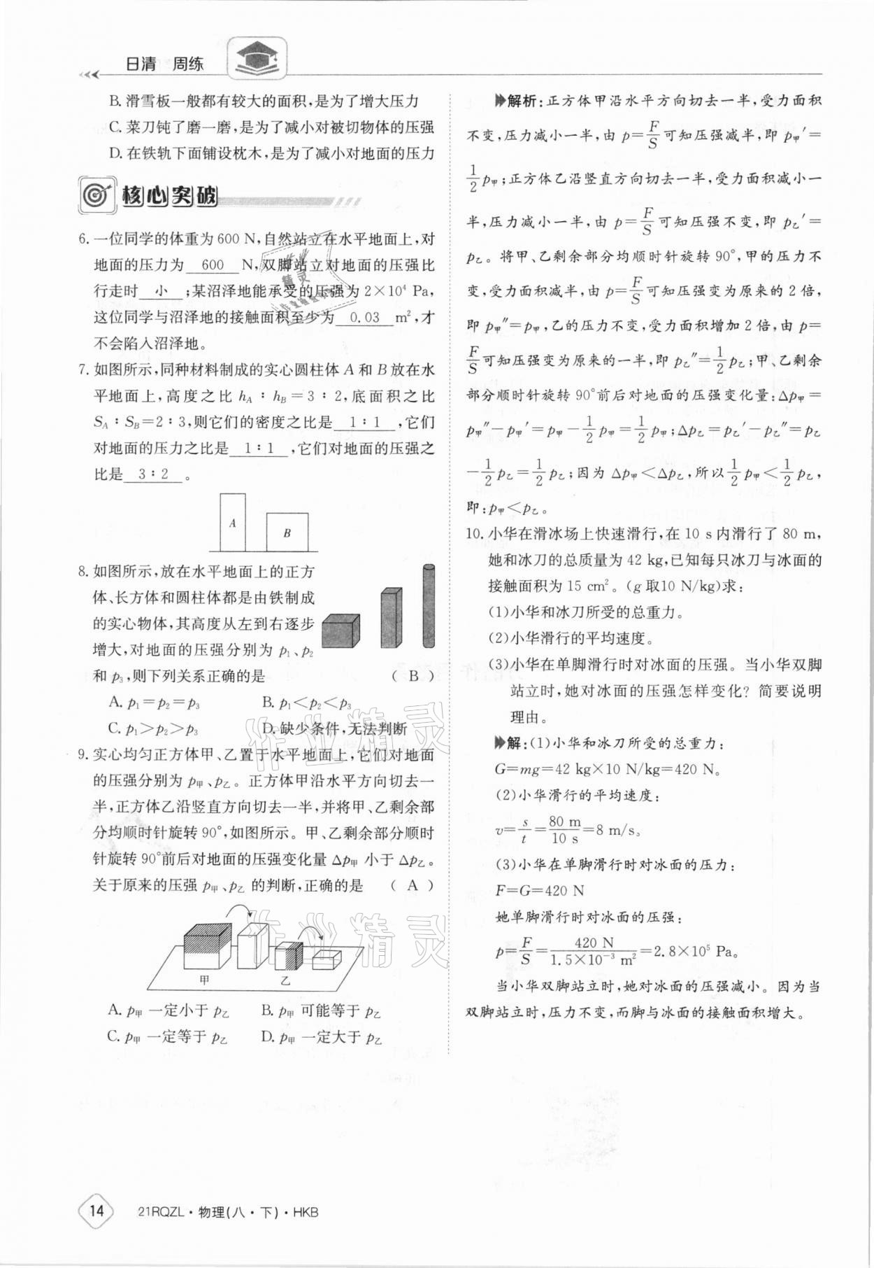 2021年日清周練八年級物理下冊滬科版 參考答案第14頁