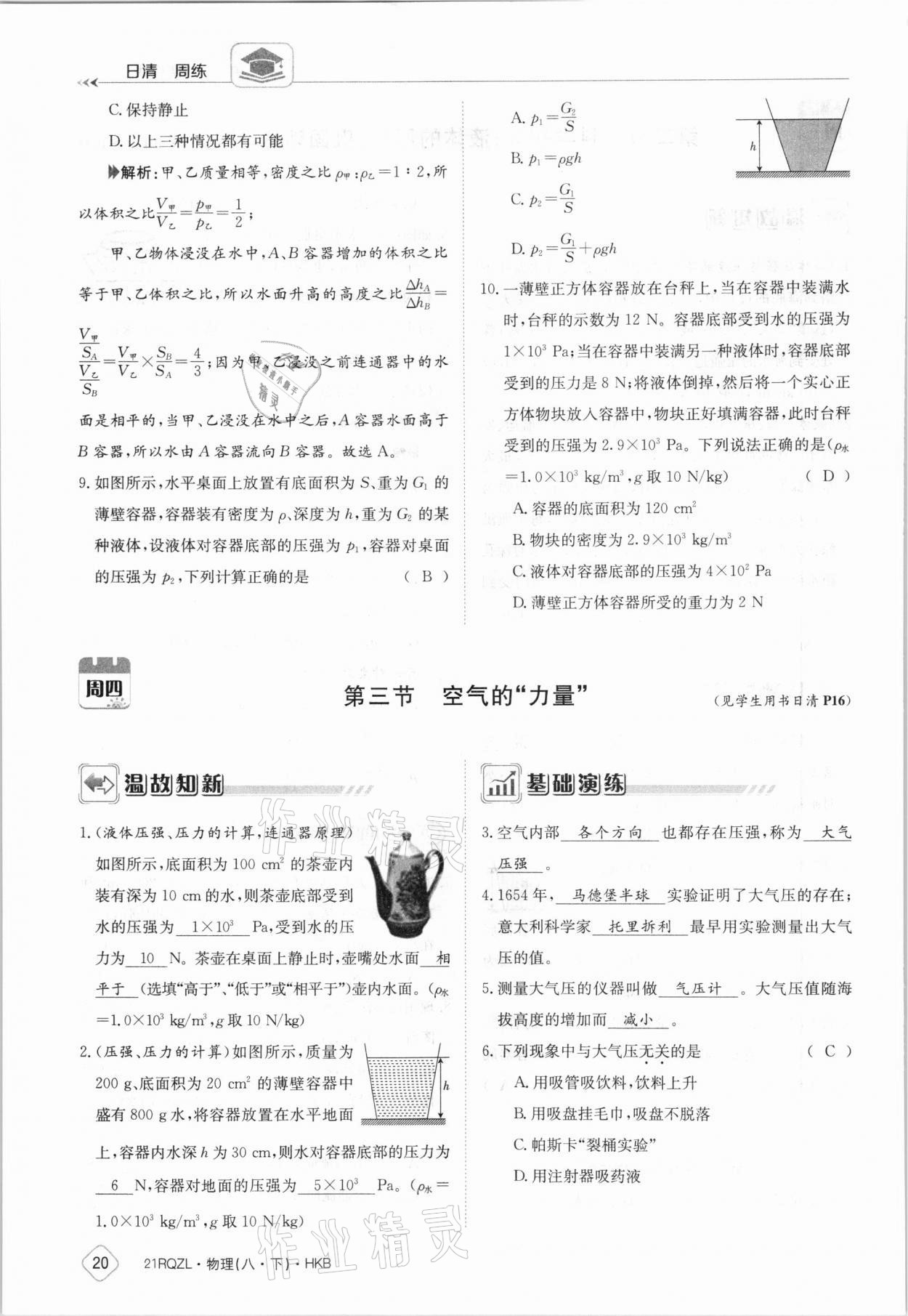 2021年日清周练八年级物理下册沪科版 参考答案第20页