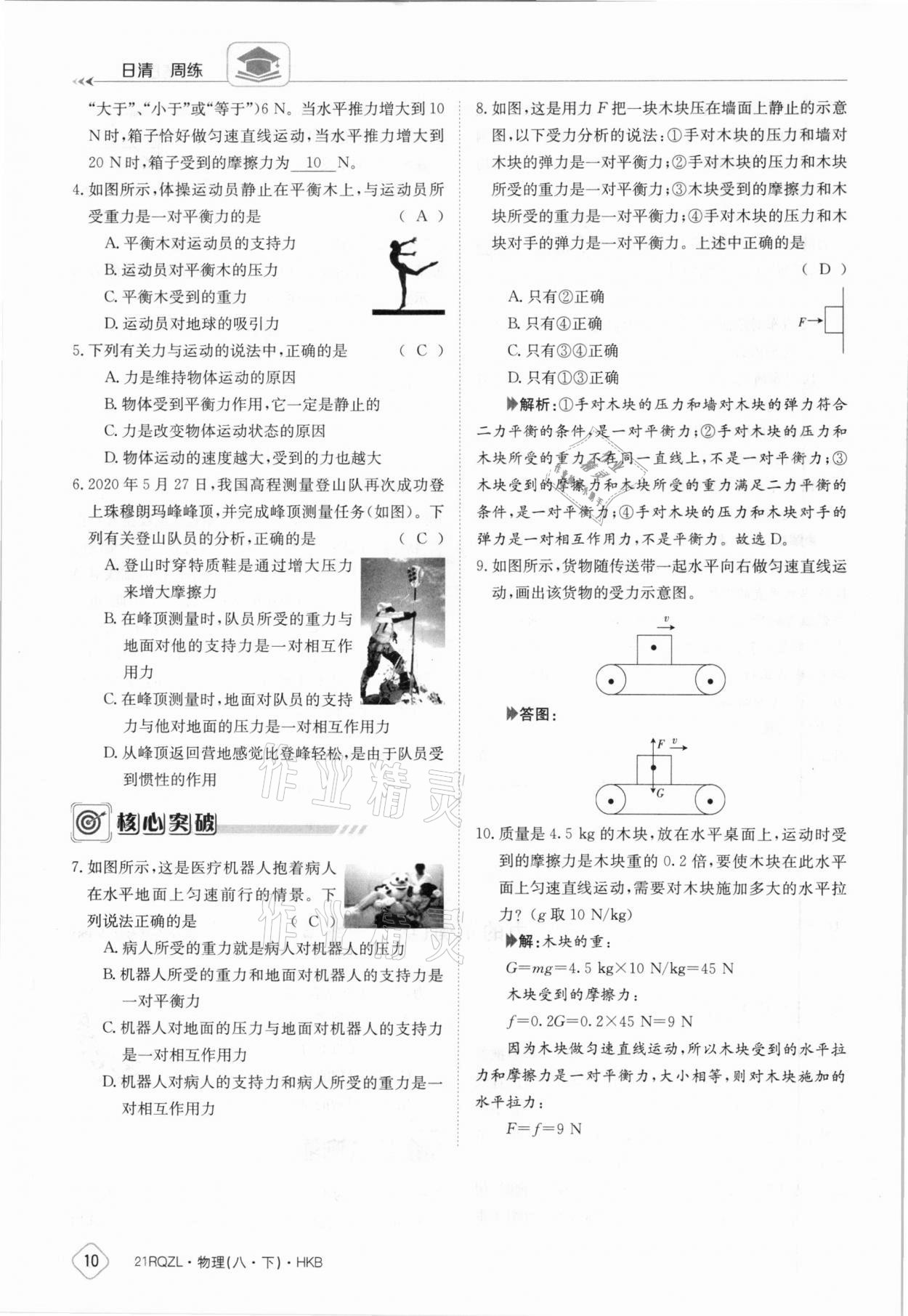 2021年日清周練八年級物理下冊滬科版 參考答案第10頁