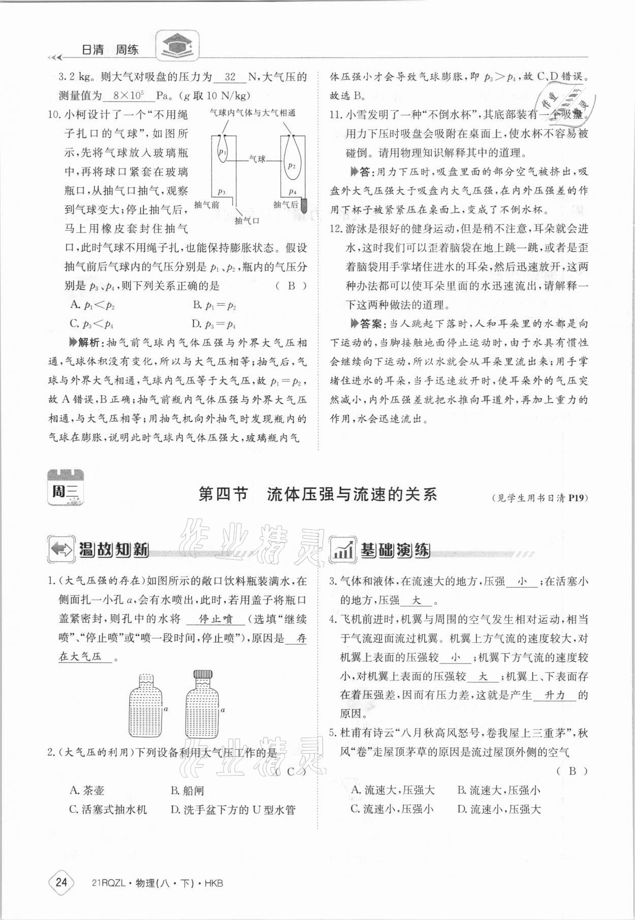 2021年日清周练八年级物理下册沪科版 参考答案第24页