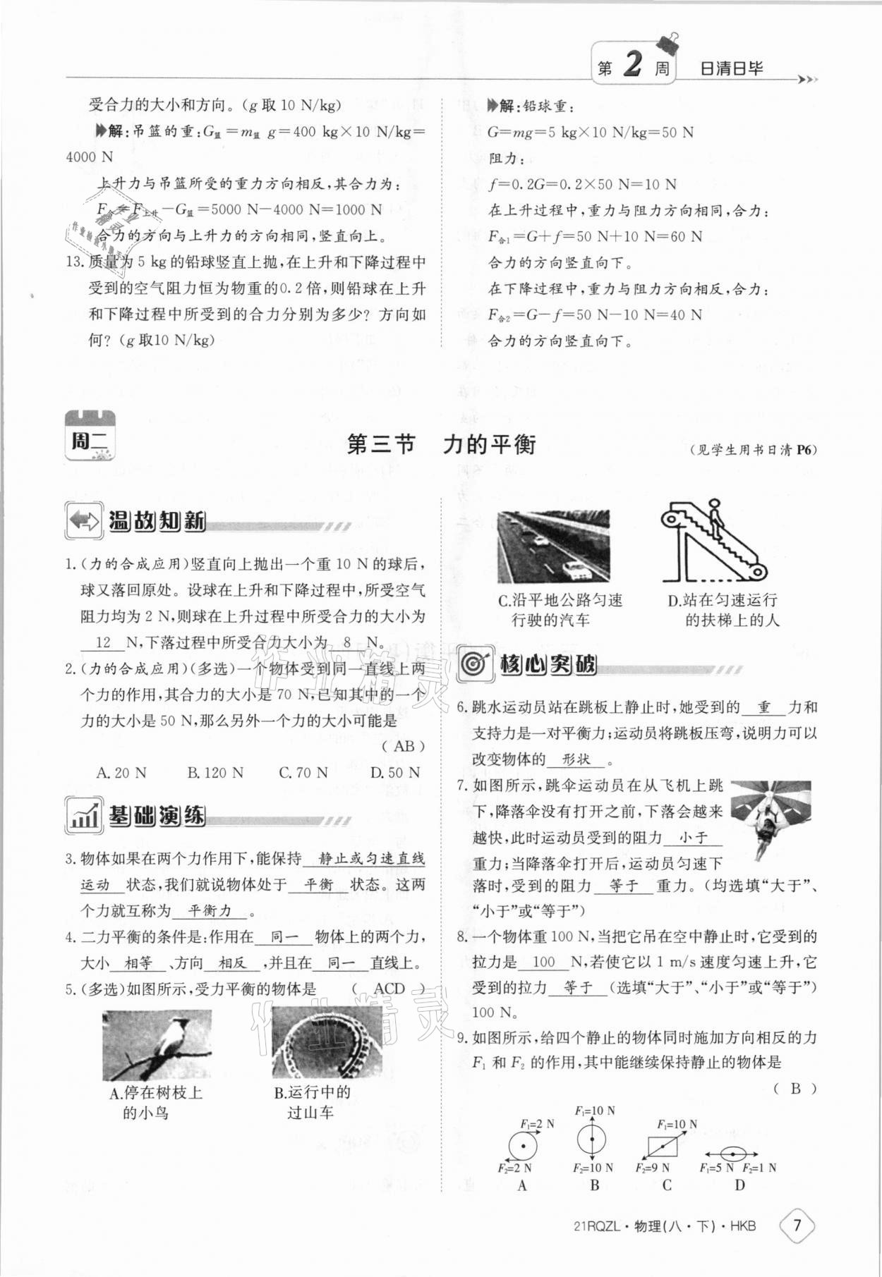 2021年日清周练八年级物理下册沪科版 参考答案第7页