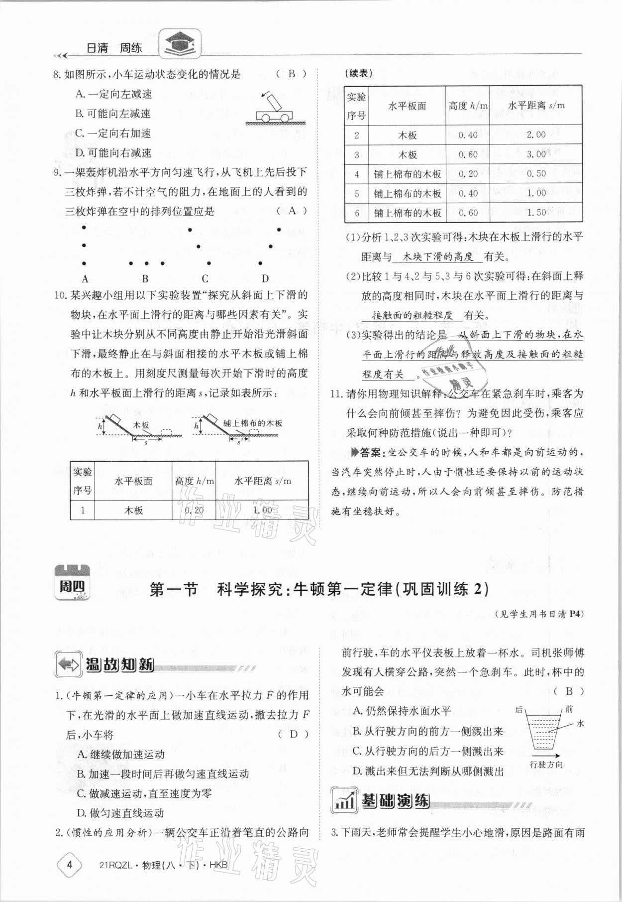 2021年日清周练八年级物理下册沪科版 参考答案第4页