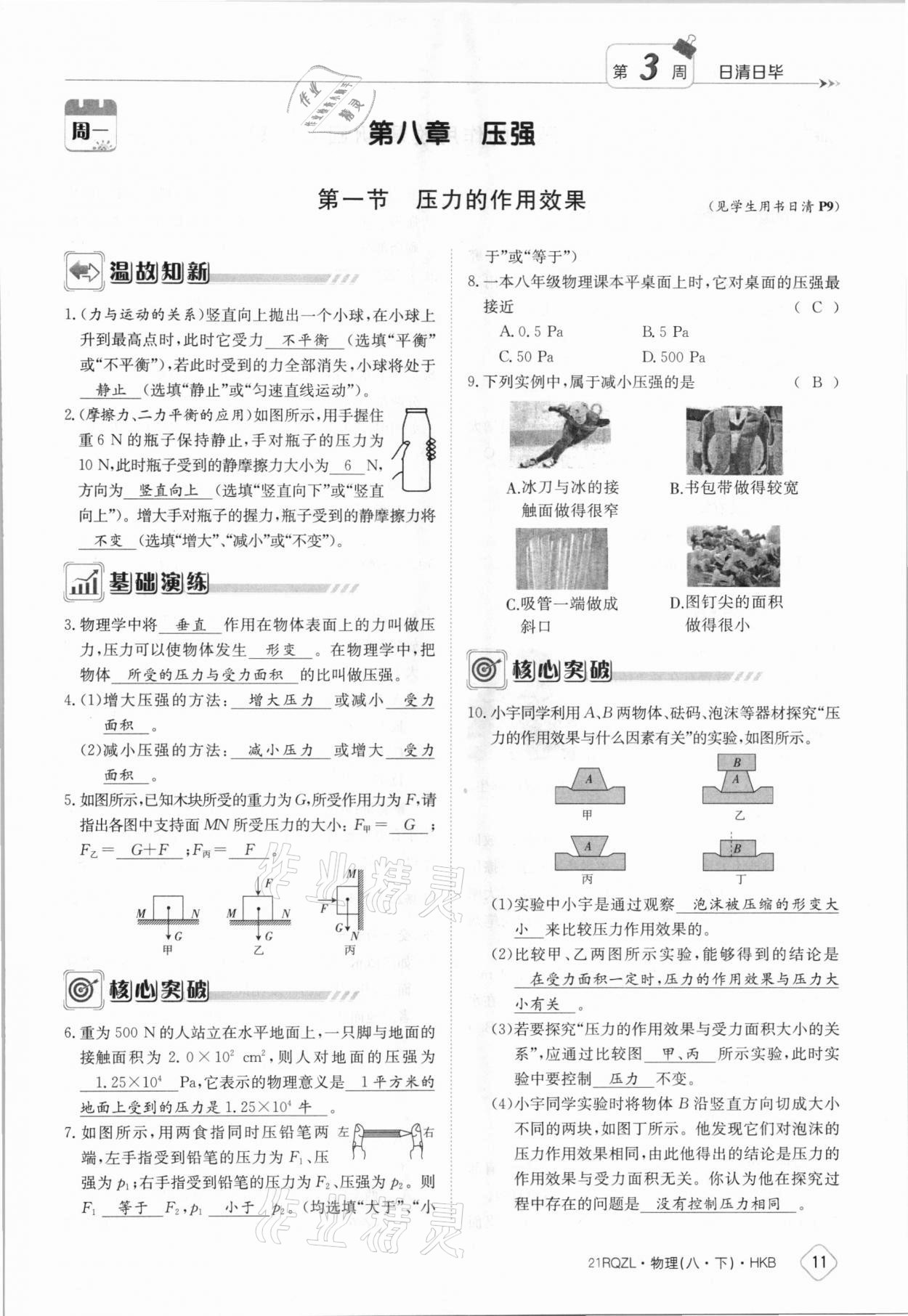 2021年日清周练八年级物理下册沪科版 参考答案第11页