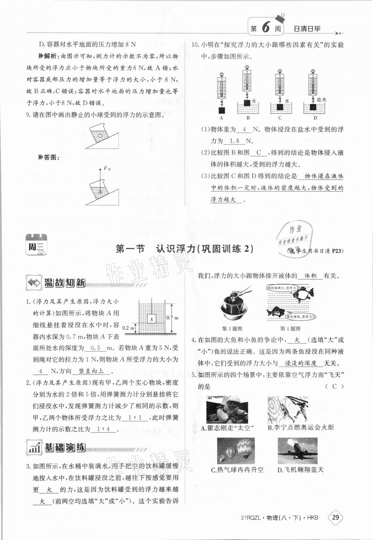 2021年日清周练八年级物理下册沪科版 参考答案第29页