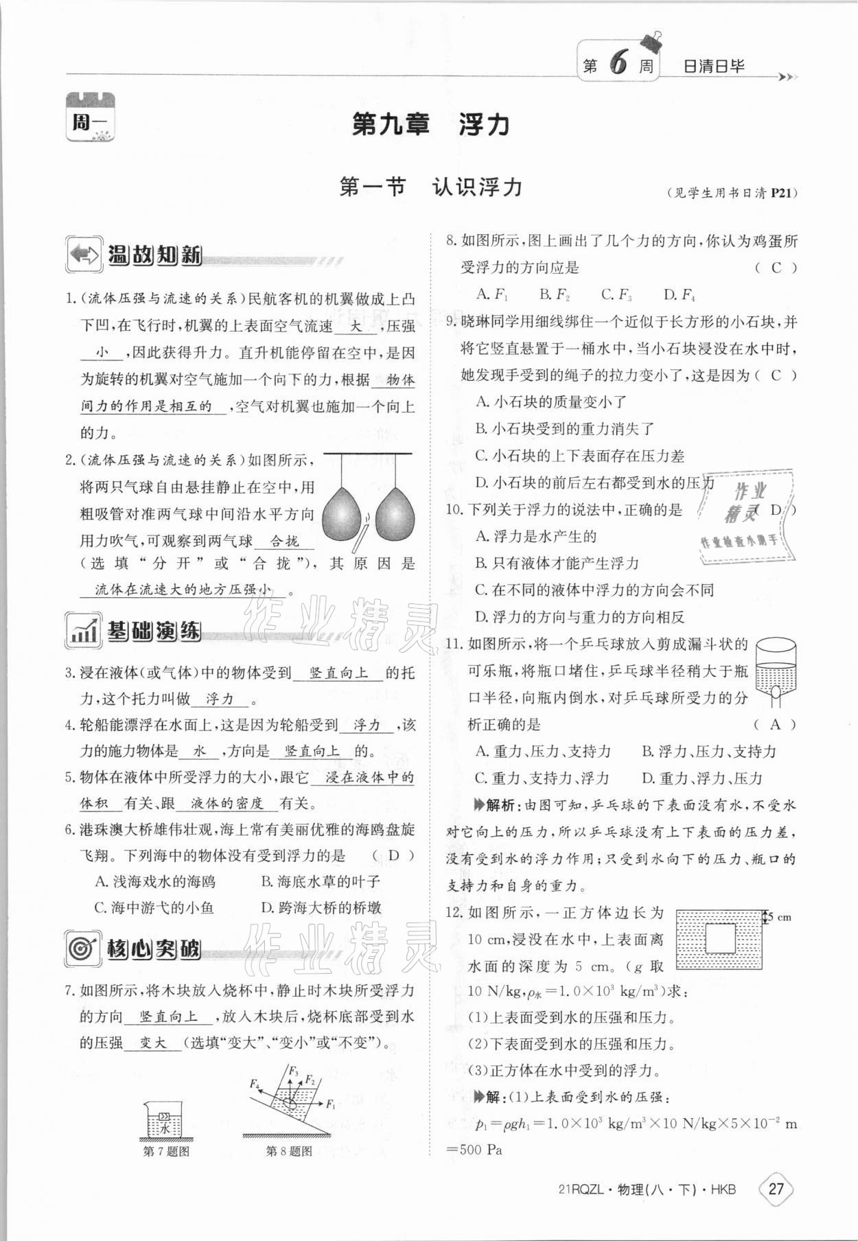 2021年日清周練八年級物理下冊滬科版 參考答案第27頁