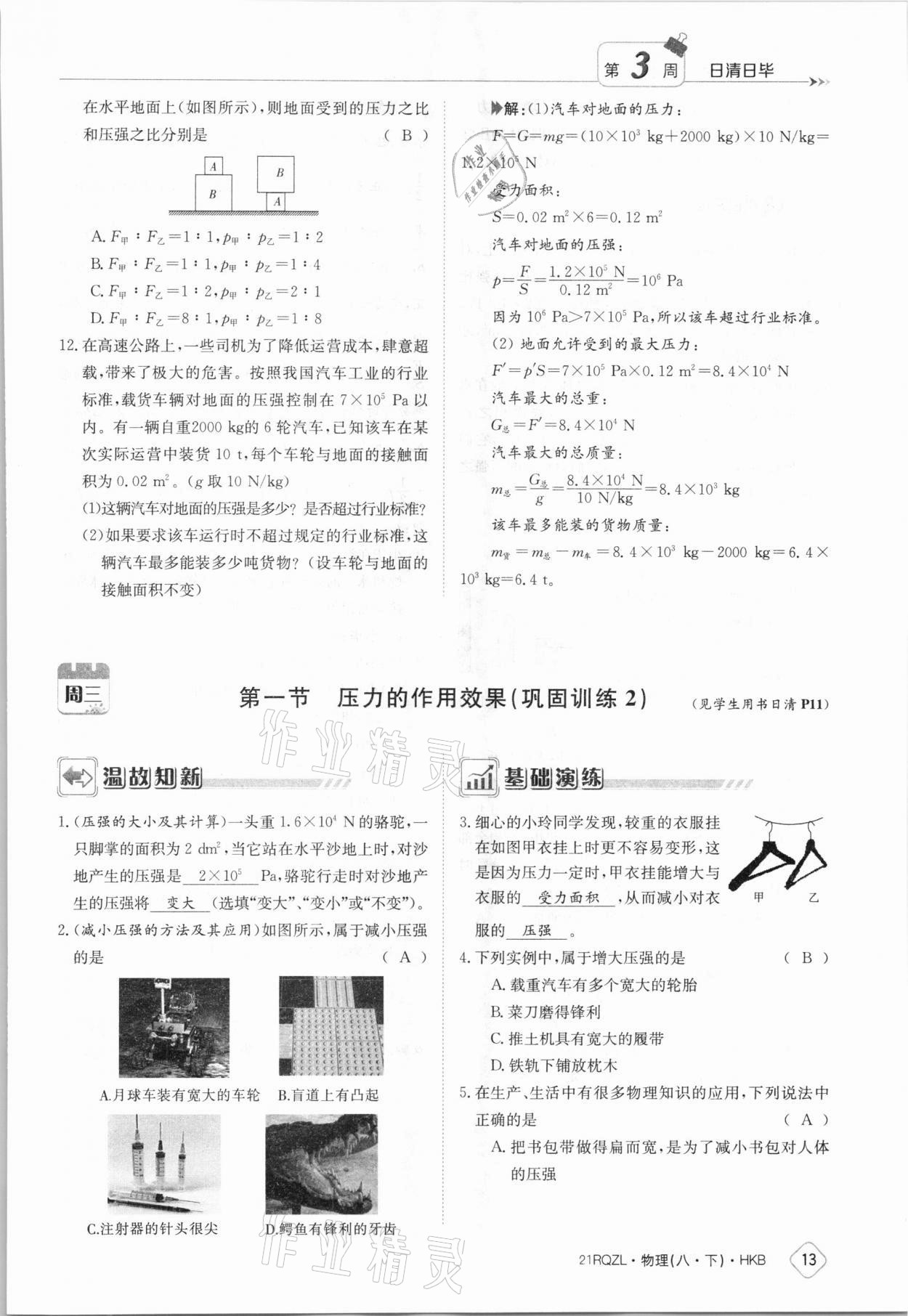 2021年日清周练八年级物理下册沪科版 参考答案第13页