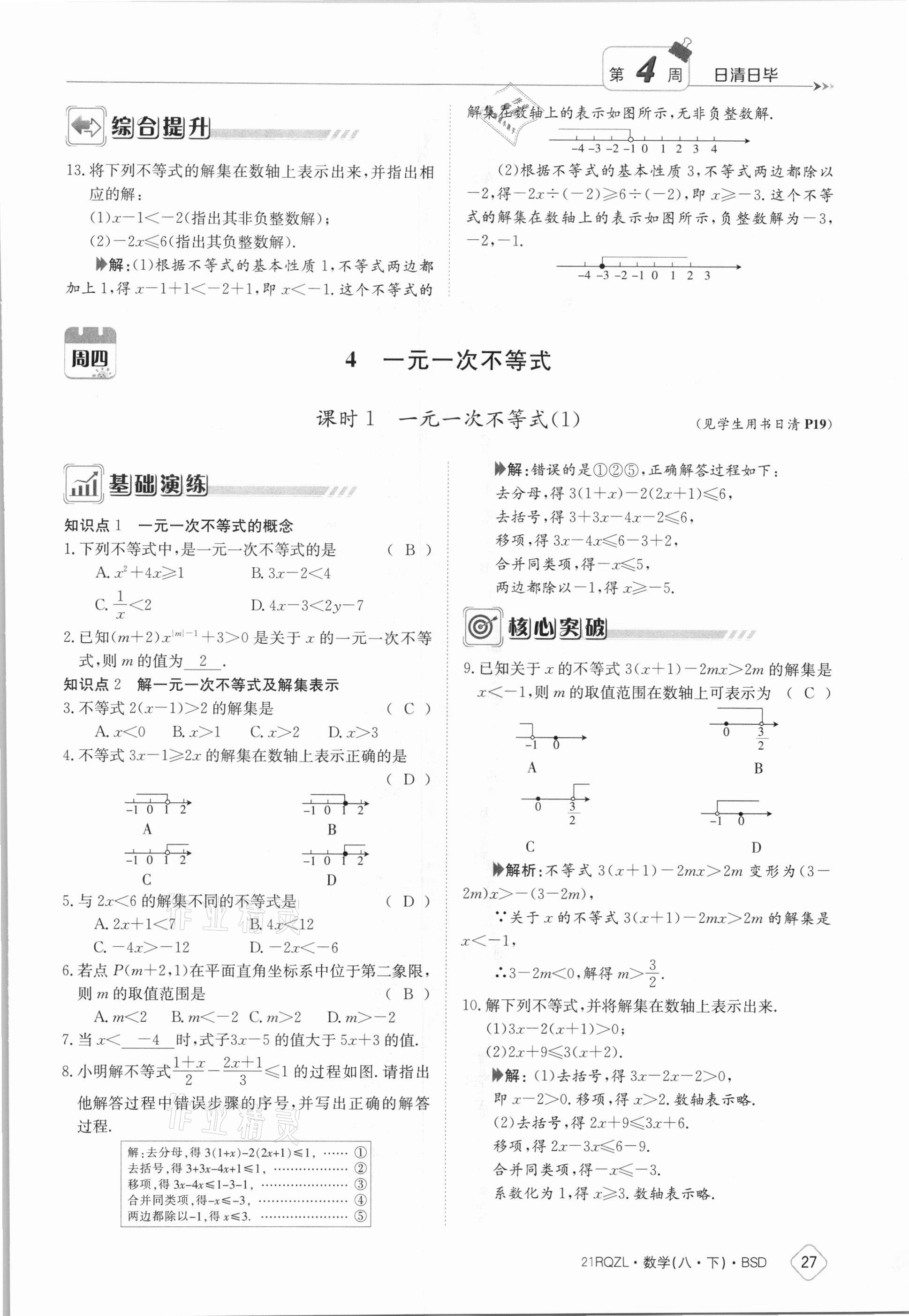 2021年日清周練八年級數(shù)學下冊北師大版 參考答案第27頁