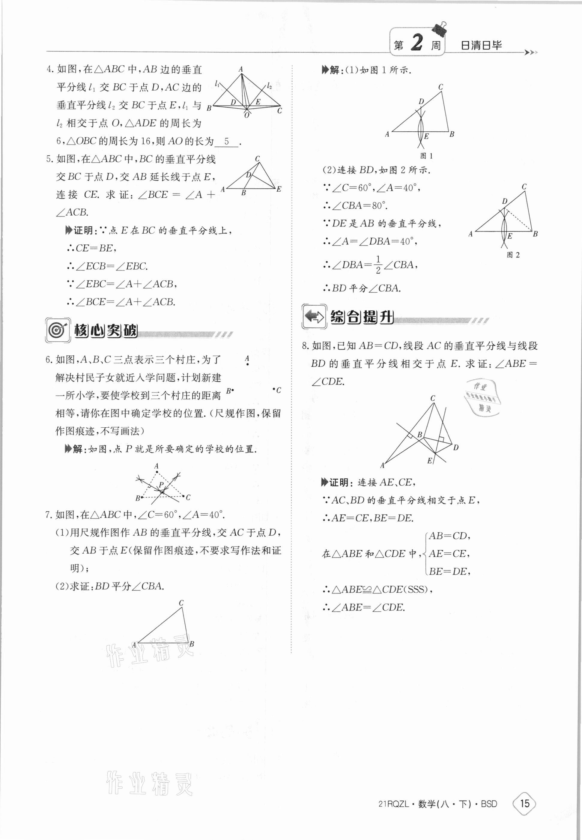 2021年日清周練八年級數(shù)學(xué)下冊北師大版 參考答案第15頁