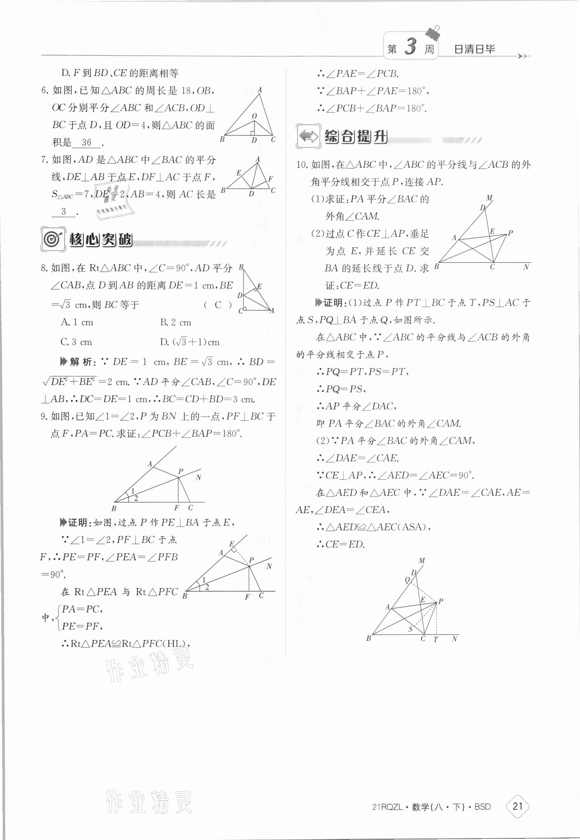 2021年日清周練八年級數(shù)學(xué)下冊北師大版 參考答案第21頁