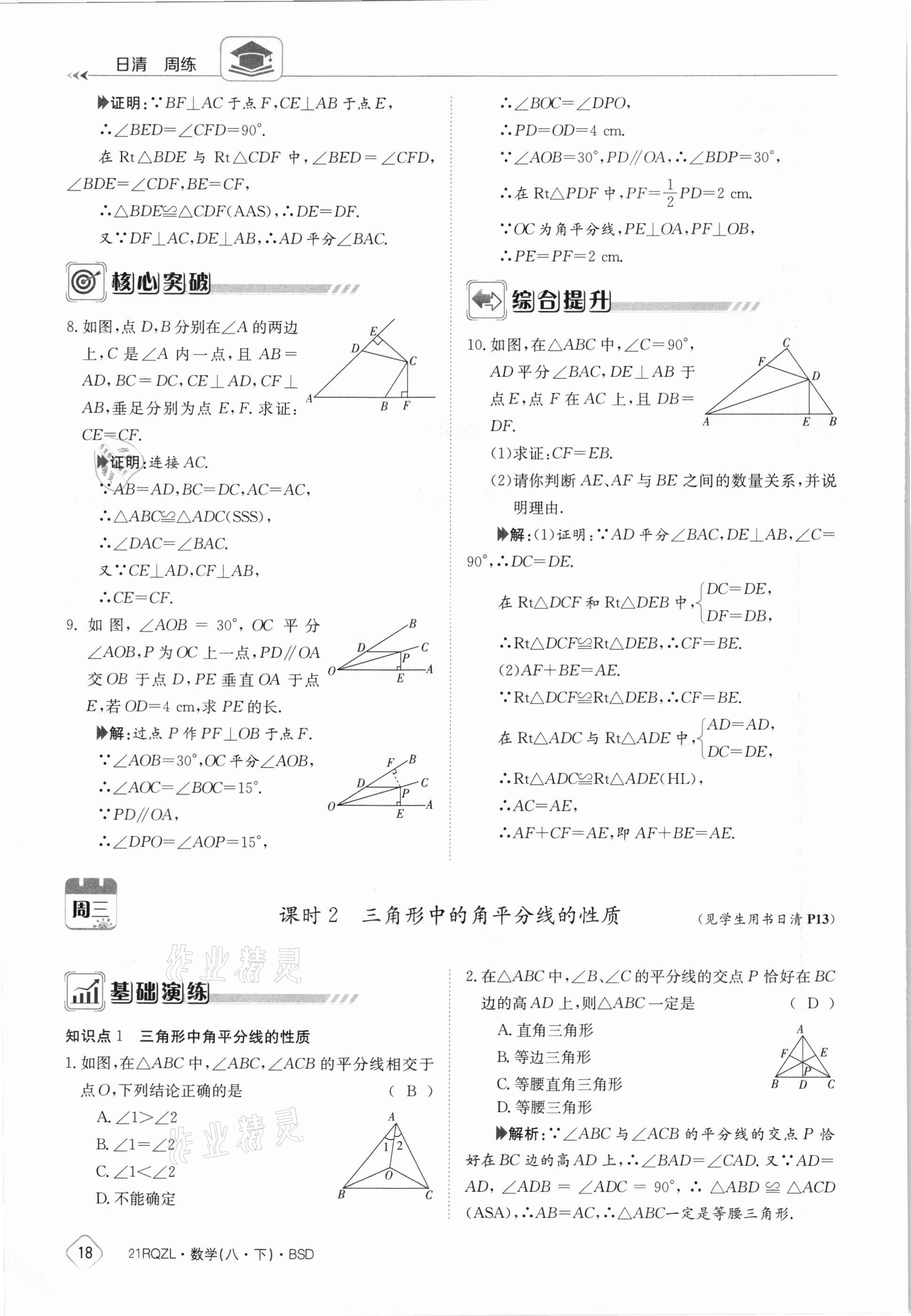 2021年日清周練八年級(jí)數(shù)學(xué)下冊(cè)北師大版 參考答案第18頁