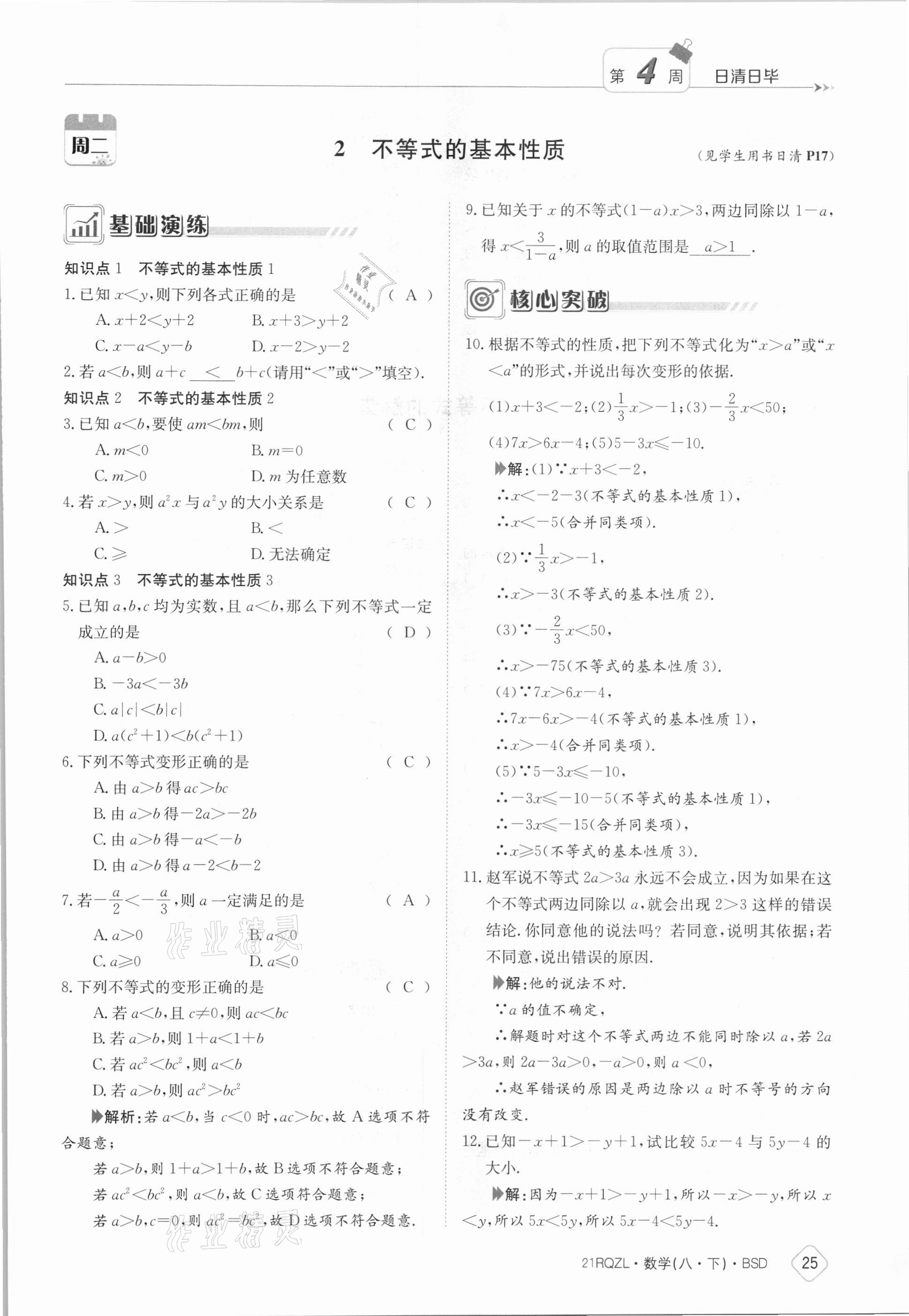 2021年日清周練八年級數(shù)學(xué)下冊北師大版 參考答案第25頁