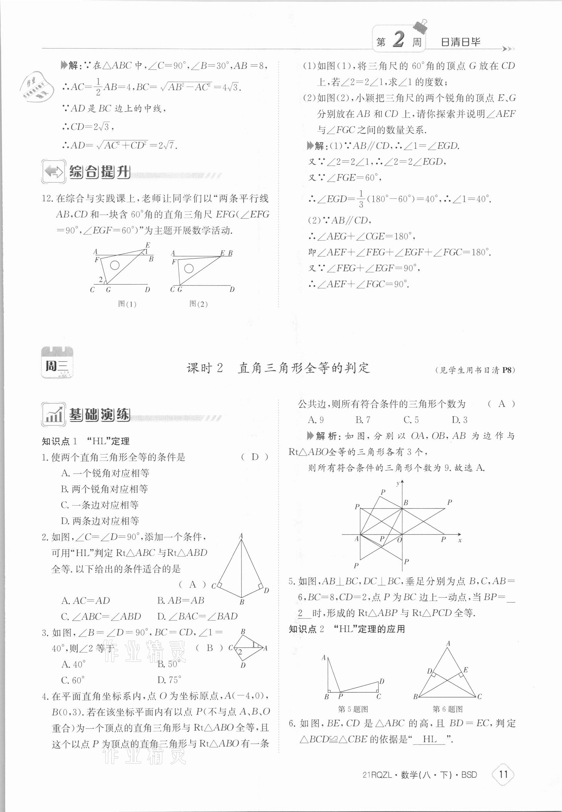 2021年日清周練八年級(jí)數(shù)學(xué)下冊(cè)北師大版 參考答案第11頁(yè)