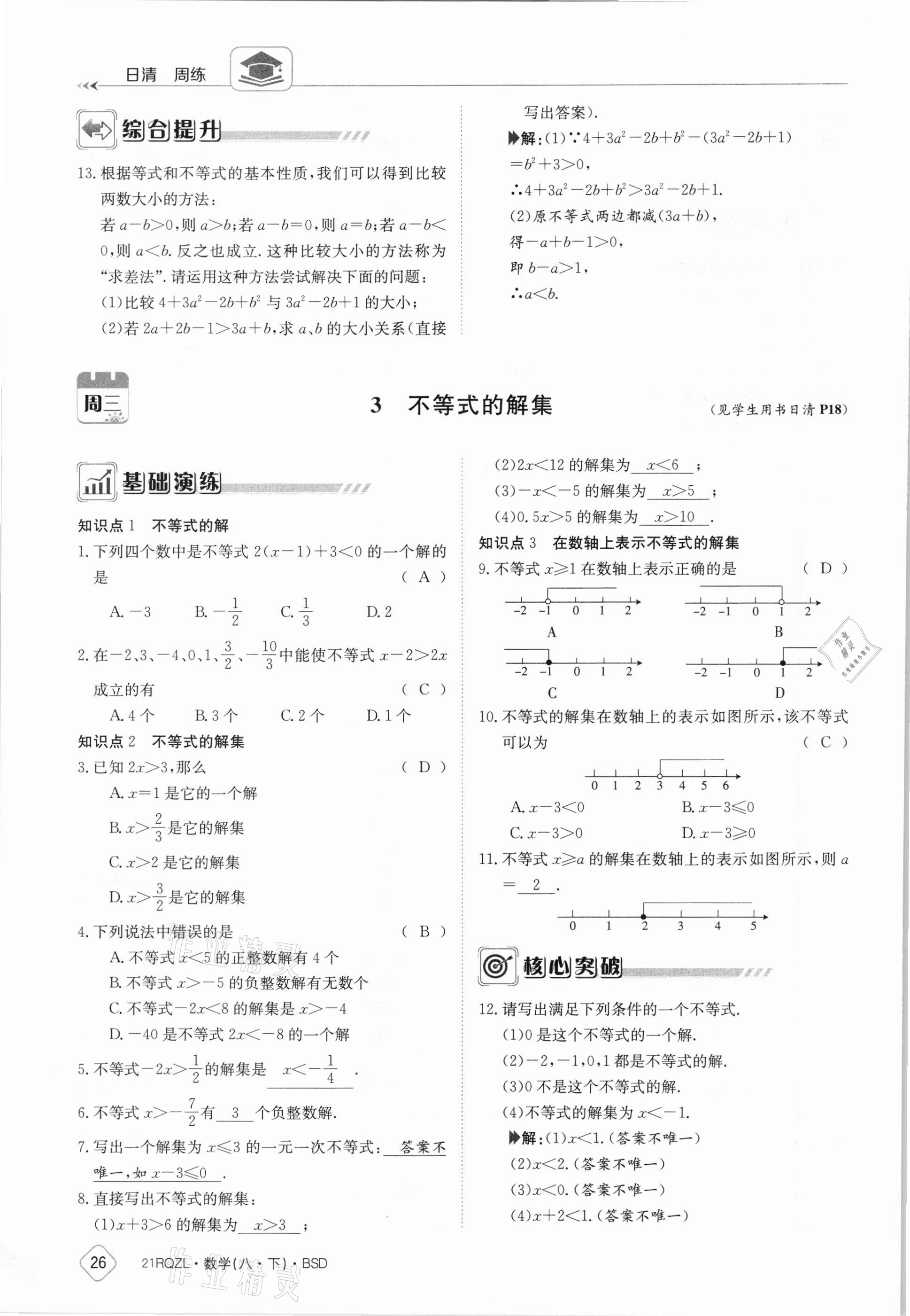 2021年日清周練八年級數(shù)學下冊北師大版 參考答案第26頁