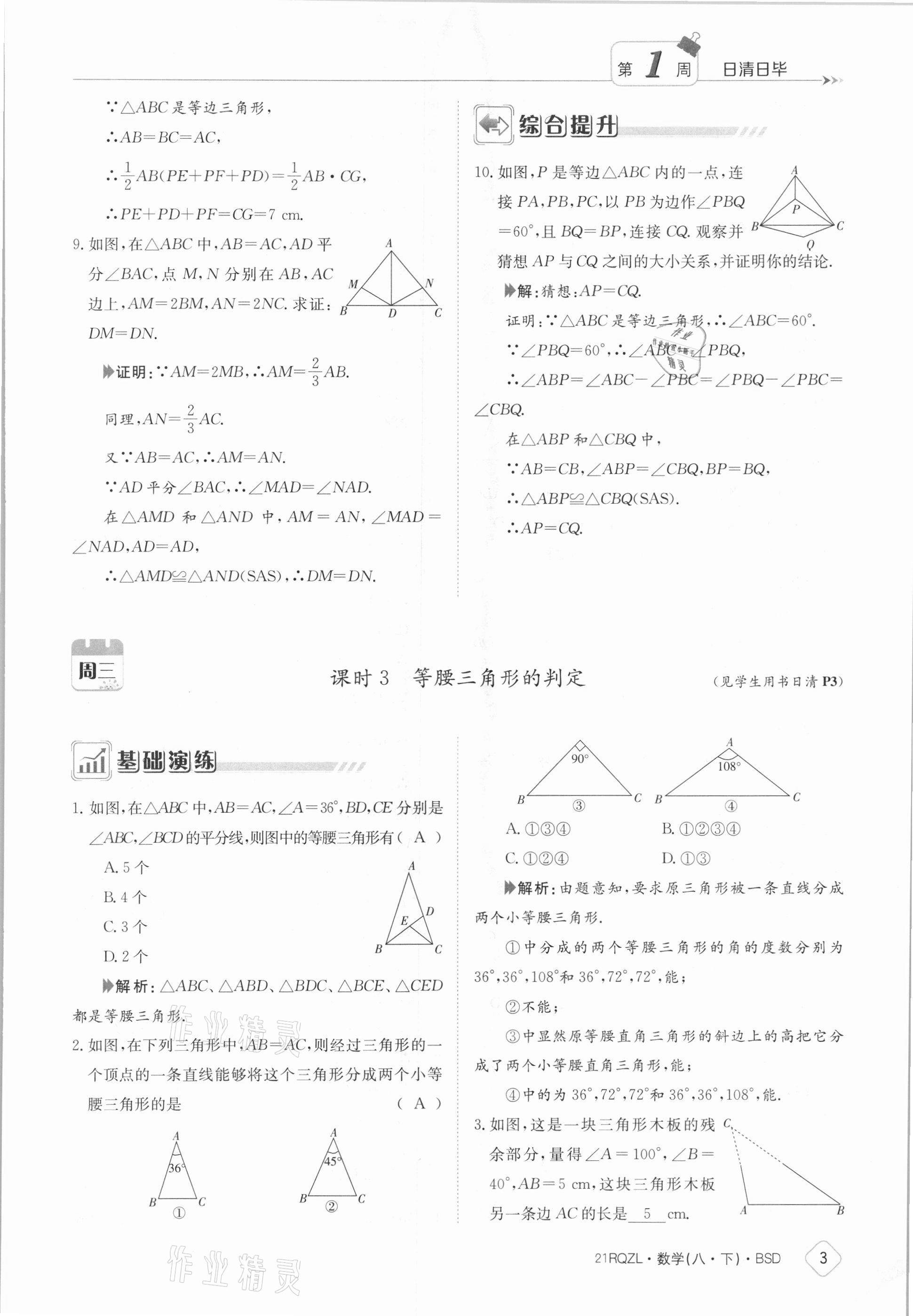 2021年日清周練八年級數(shù)學下冊北師大版 參考答案第3頁