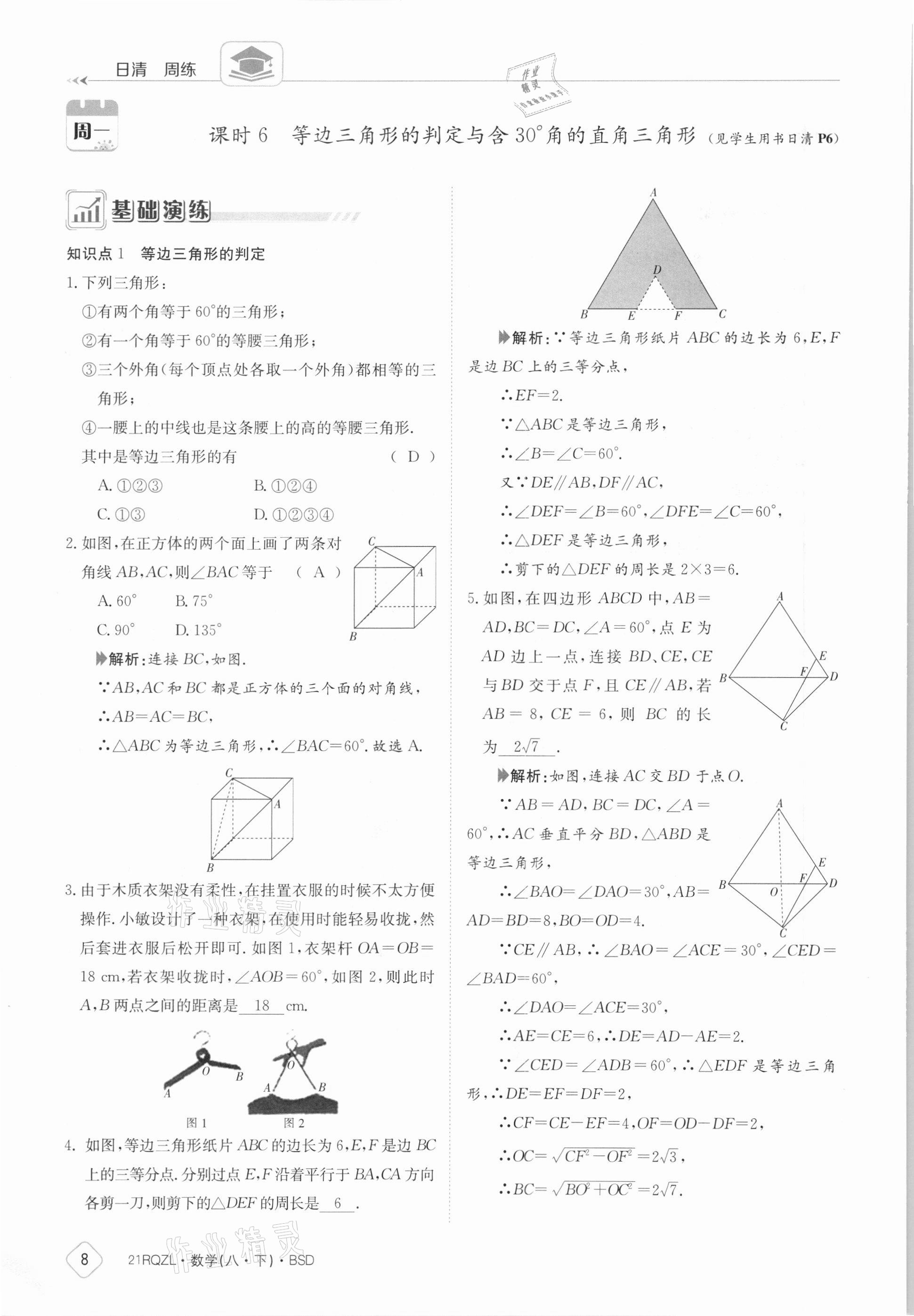 2021年日清周練八年級數(shù)學(xué)下冊北師大版 參考答案第8頁