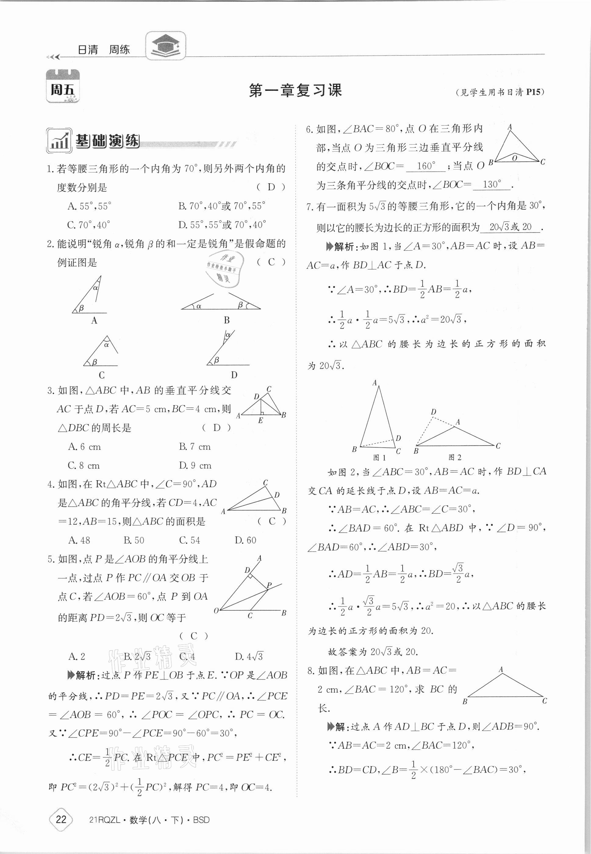 2021年日清周練八年級數(shù)學(xué)下冊北師大版 參考答案第22頁