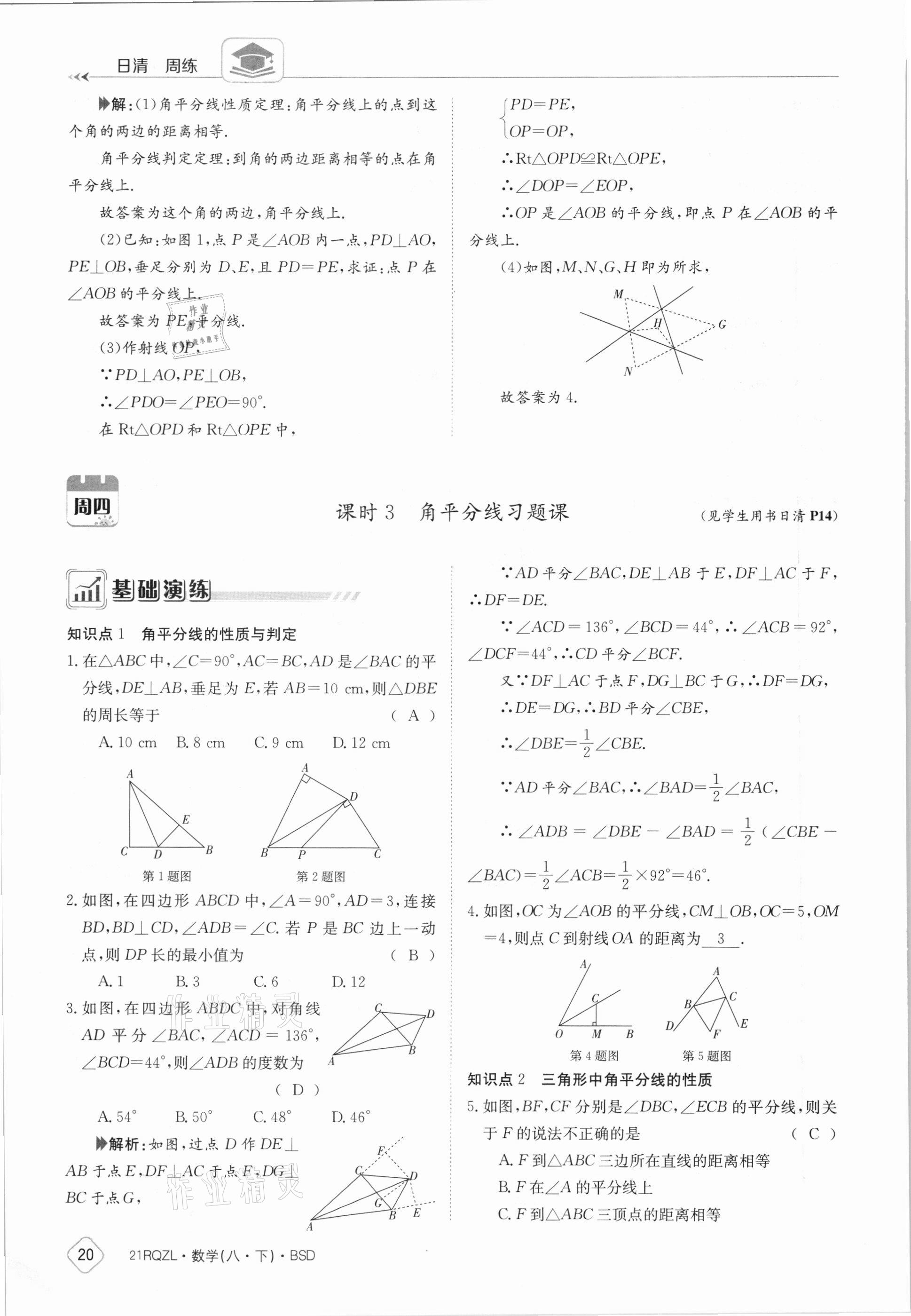 2021年日清周練八年級數(shù)學下冊北師大版 參考答案第20頁