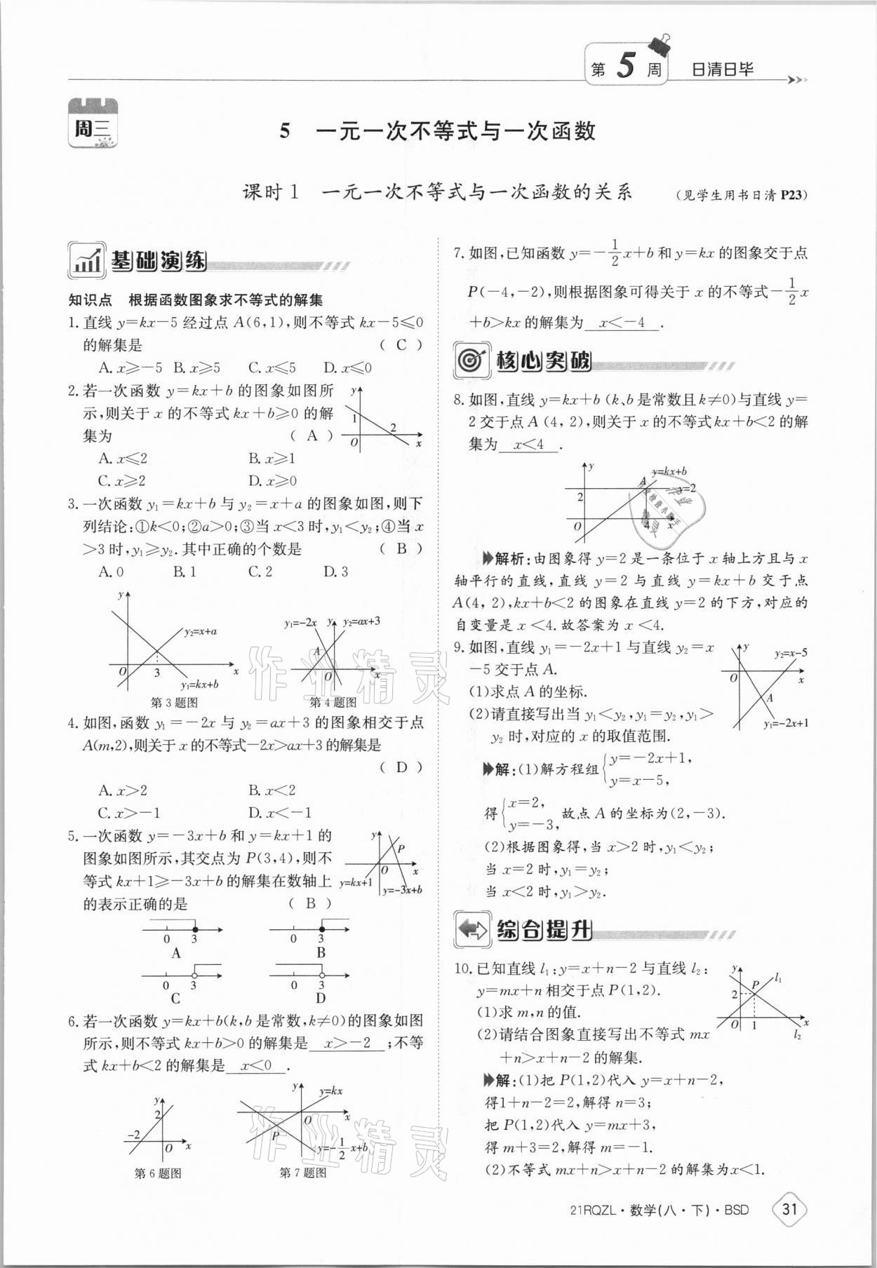 2021年日清周練八年級(jí)數(shù)學(xué)下冊(cè)北師大版 參考答案第31頁(yè)