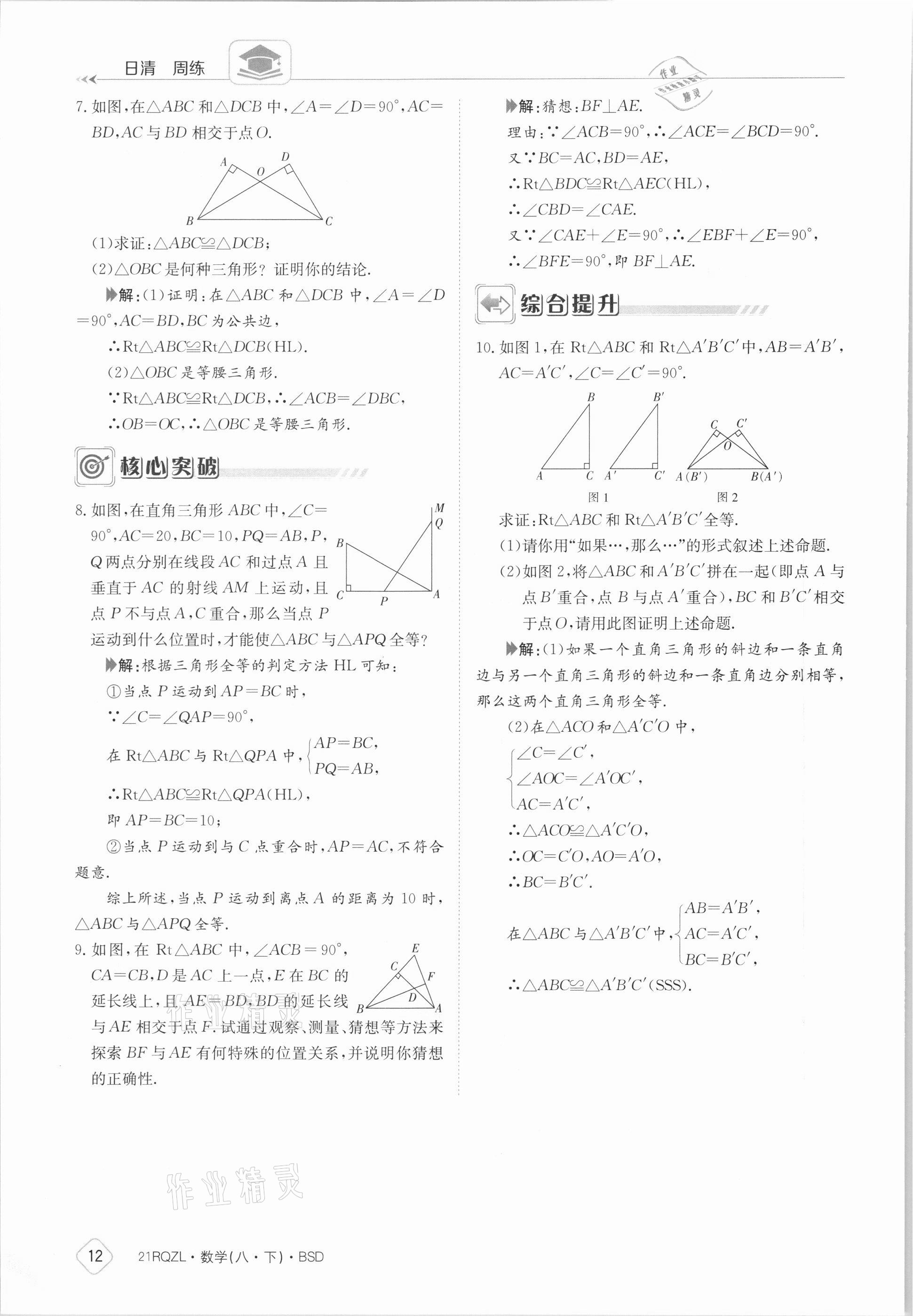 2021年日清周練八年級數學下冊北師大版 參考答案第12頁