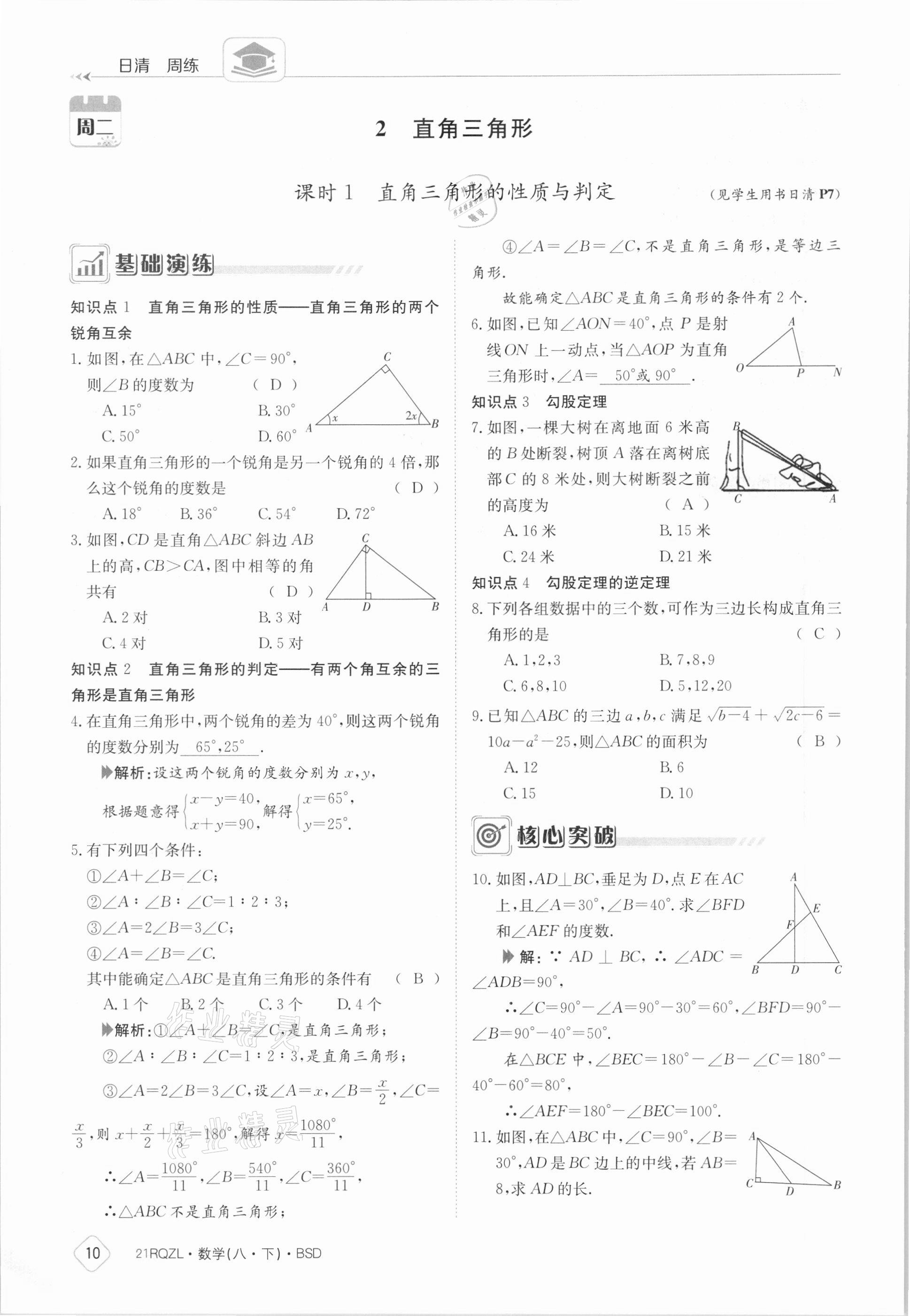 2021年日清周練八年級(jí)數(shù)學(xué)下冊(cè)北師大版 參考答案第10頁(yè)