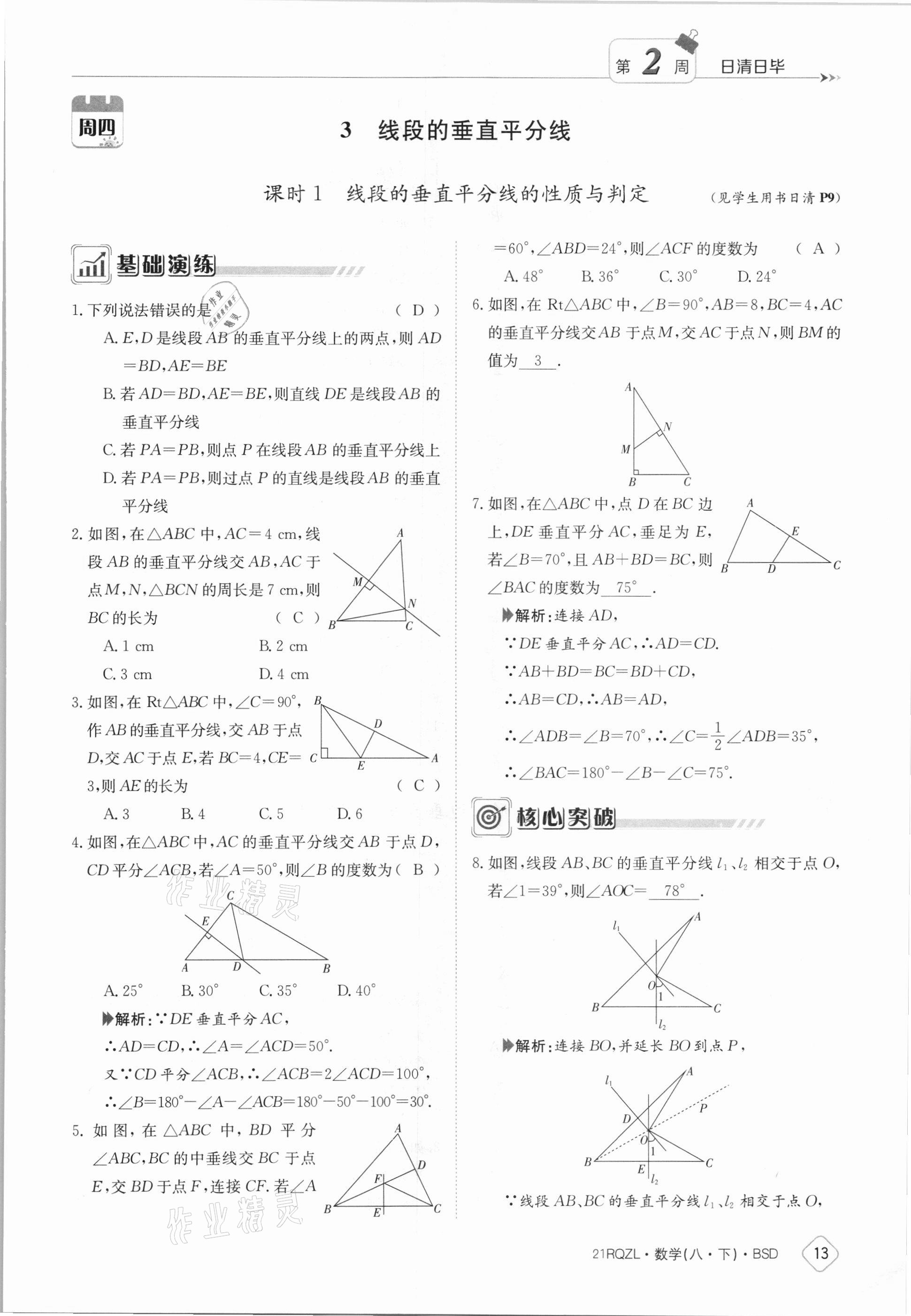 2021年日清周練八年級(jí)數(shù)學(xué)下冊(cè)北師大版 參考答案第13頁(yè)