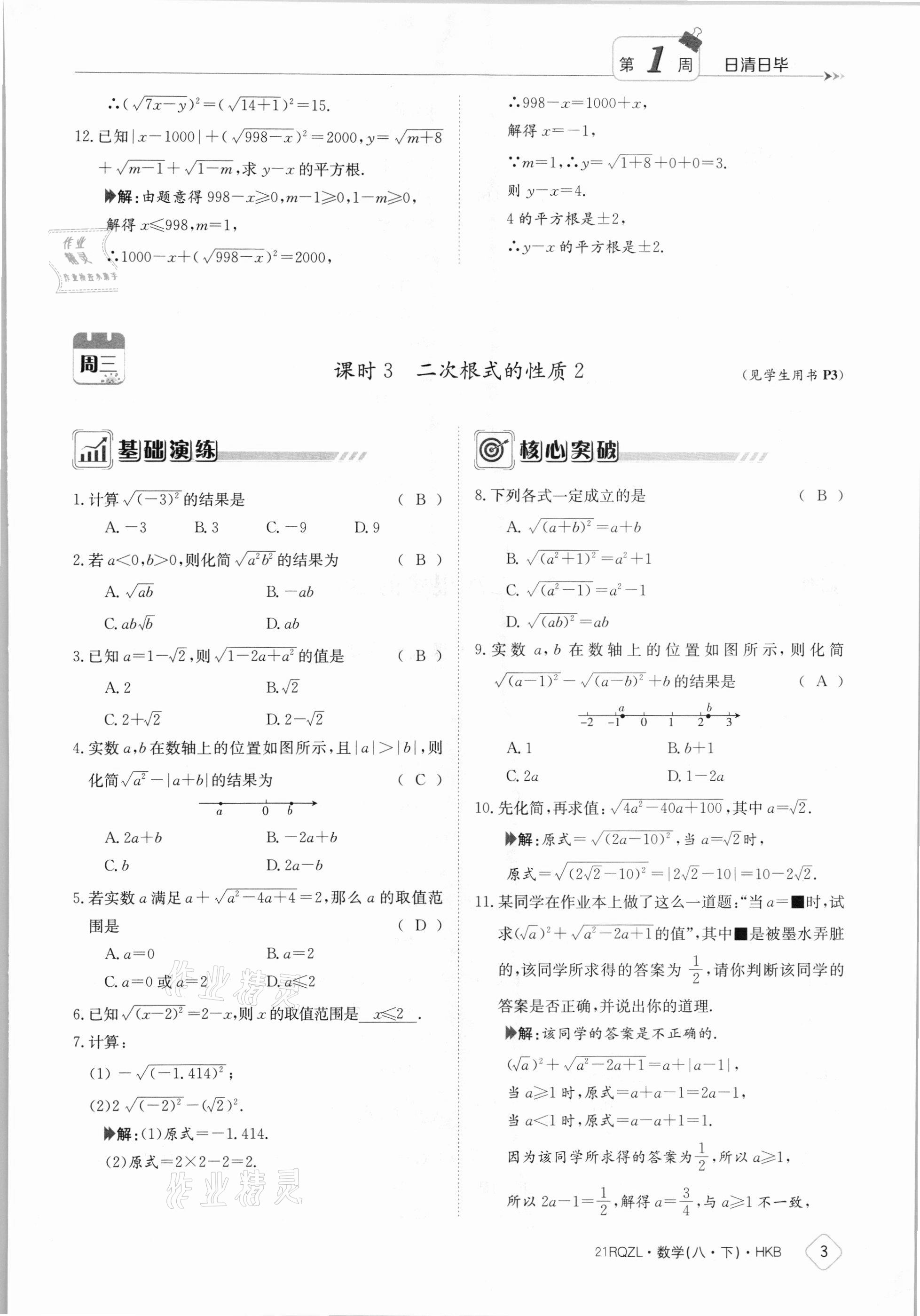 2021年日清周練八年級(jí)數(shù)學(xué)下冊(cè)滬科版 參考答案第3頁(yè)