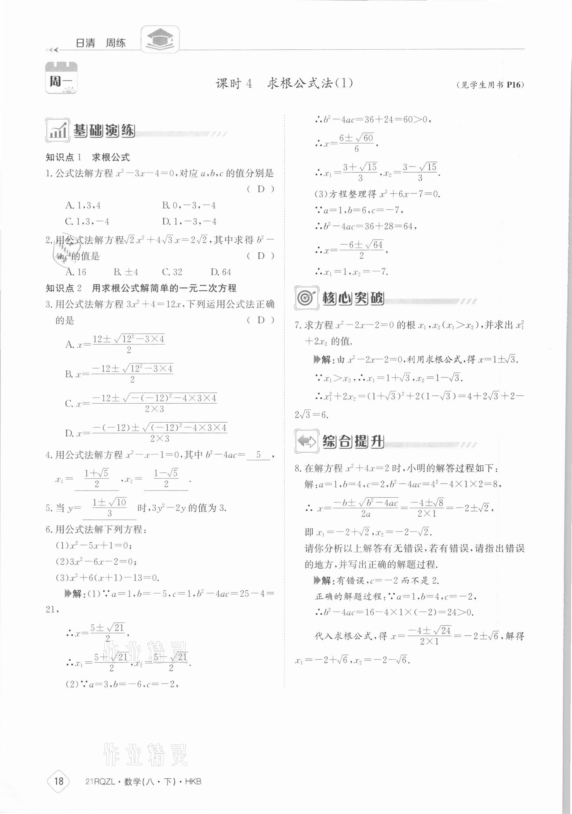 2021年日清周練八年級數(shù)學下冊滬科版 參考答案第18頁