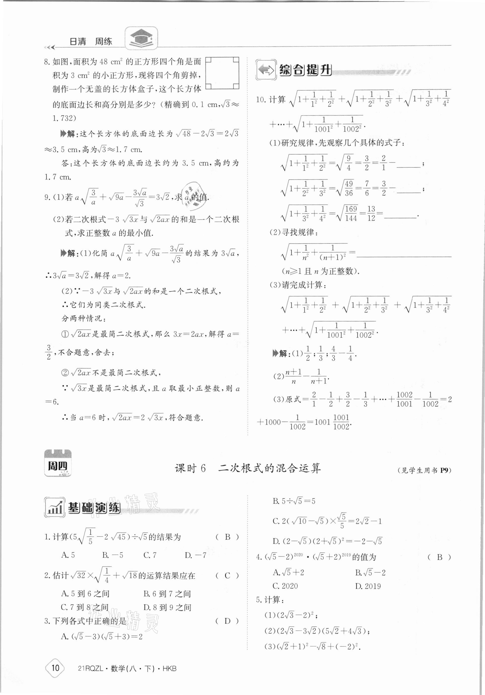 2021年日清周練八年級(jí)數(shù)學(xué)下冊(cè)滬科版 參考答案第10頁(yè)