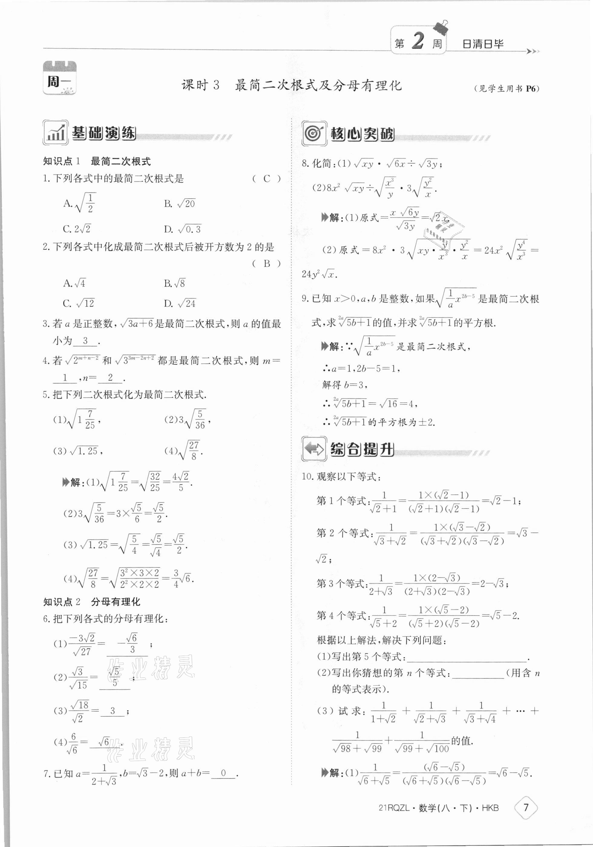 2021年日清周練八年級(jí)數(shù)學(xué)下冊(cè)滬科版 參考答案第7頁(yè)