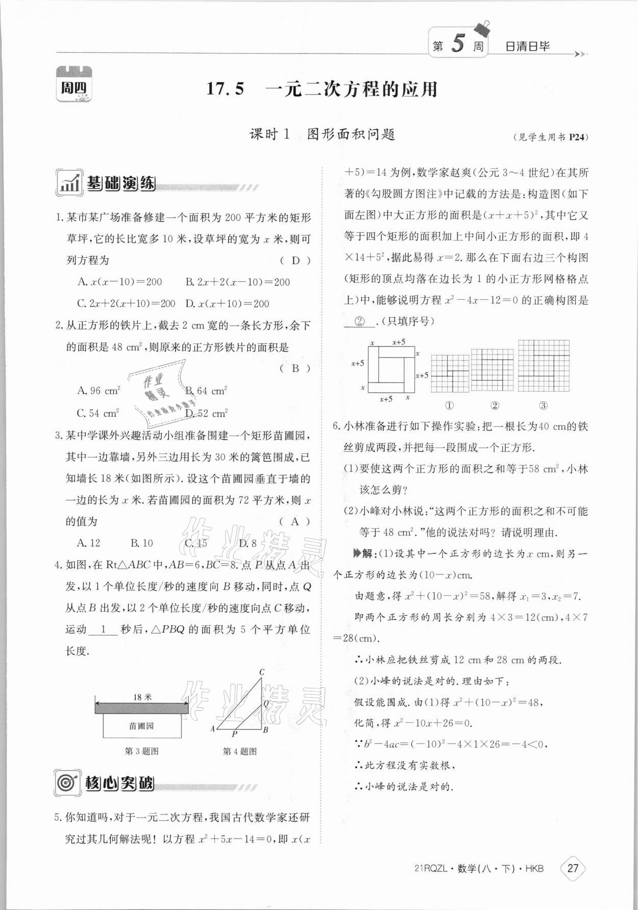 2021年日清周練八年級(jí)數(shù)學(xué)下冊滬科版 參考答案第27頁