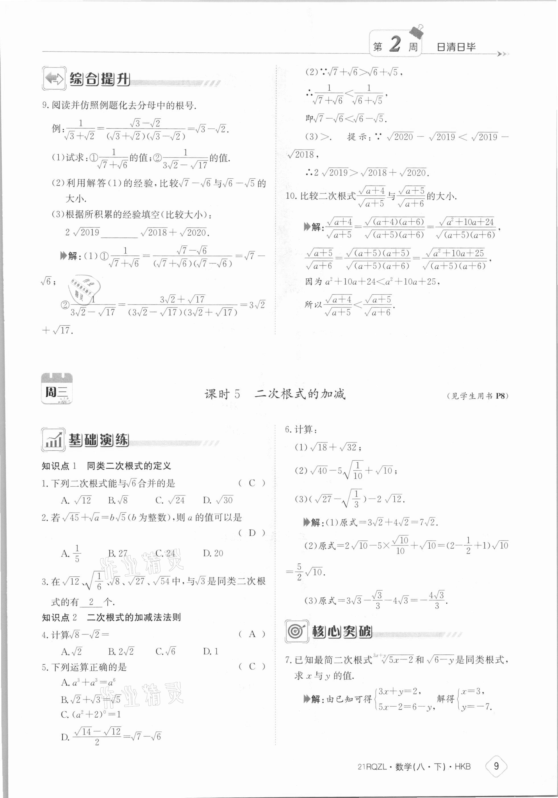 2021年日清周練八年級(jí)數(shù)學(xué)下冊(cè)滬科版 參考答案第9頁