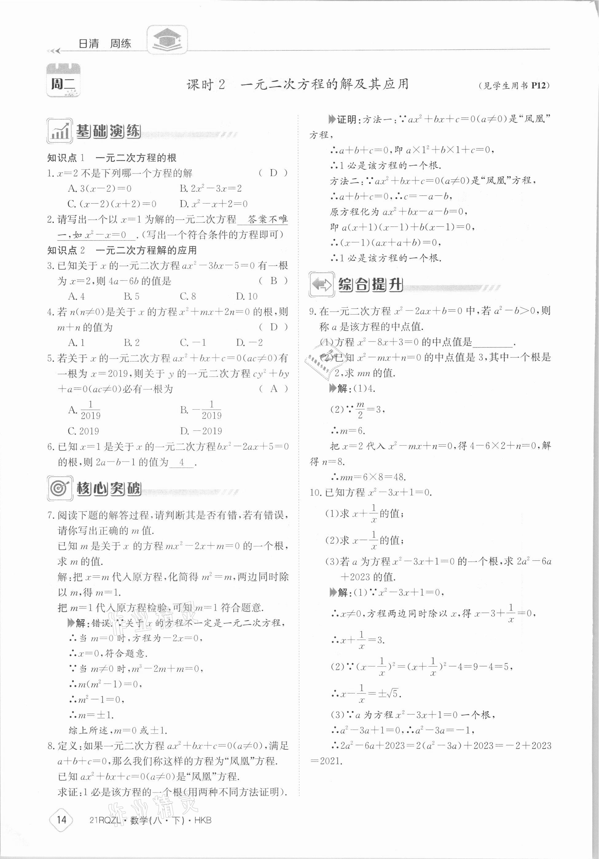 2021年日清周練八年級(jí)數(shù)學(xué)下冊(cè)滬科版 參考答案第14頁(yè)